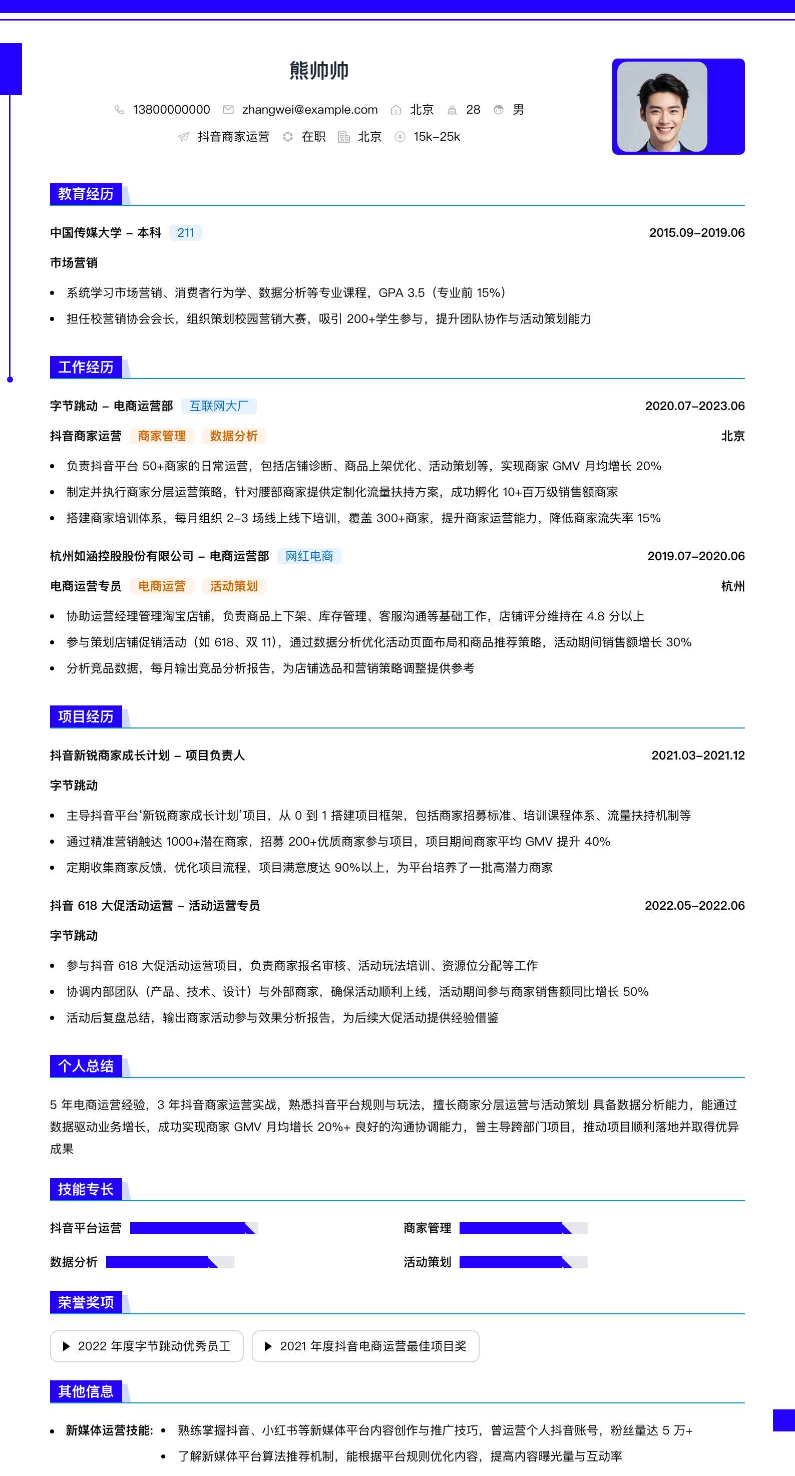 抖音商家运营简历模板