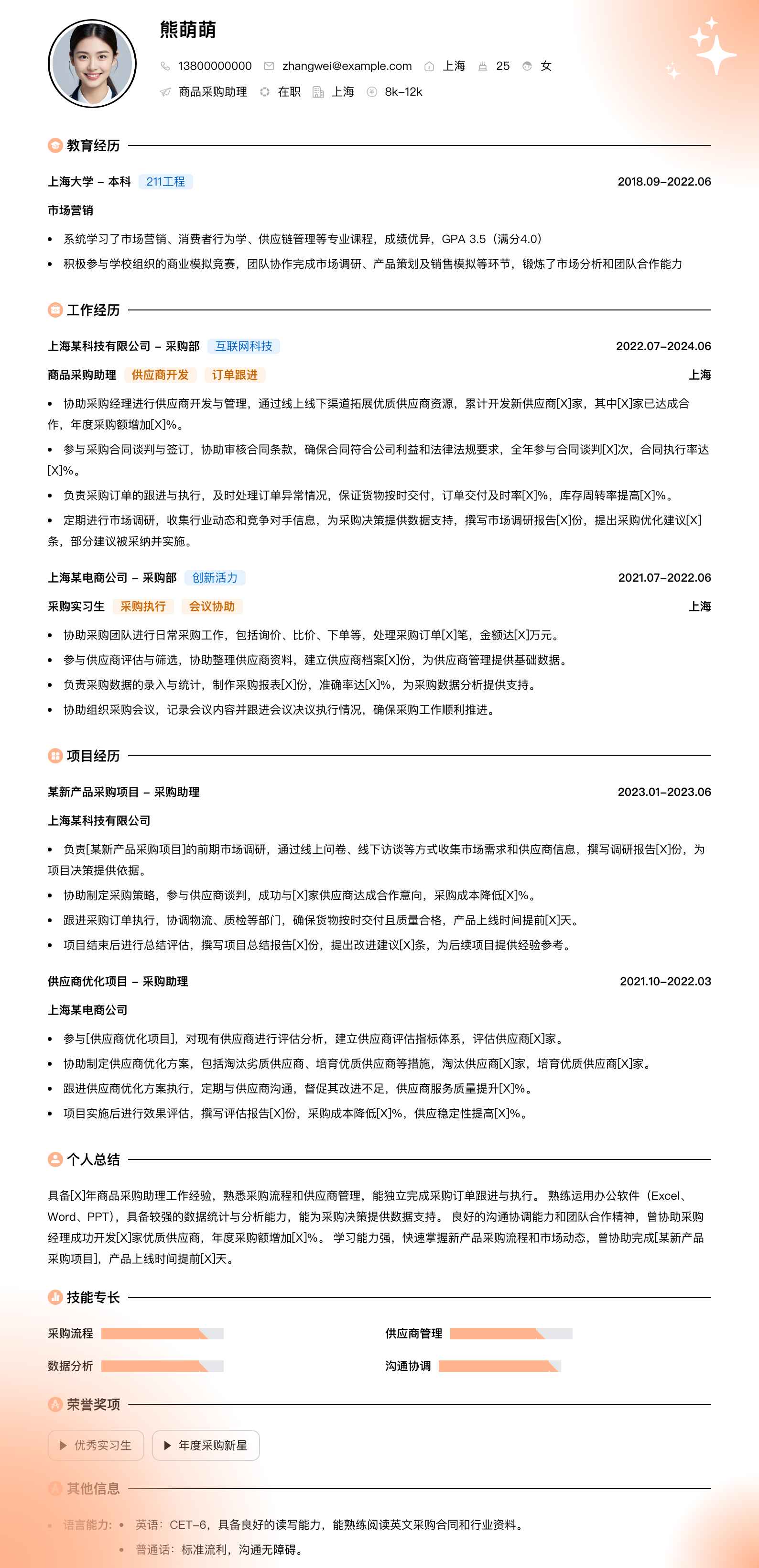 商品采购助理简历模板