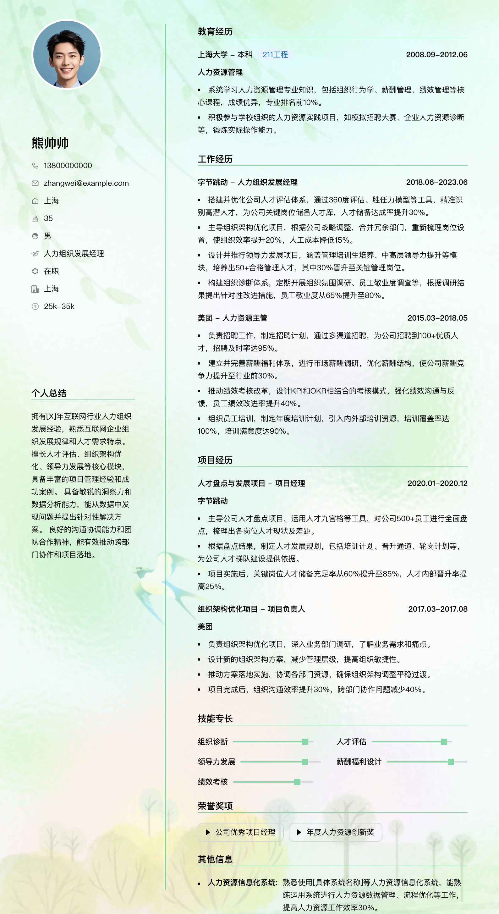 人力组织发展经理简历模板