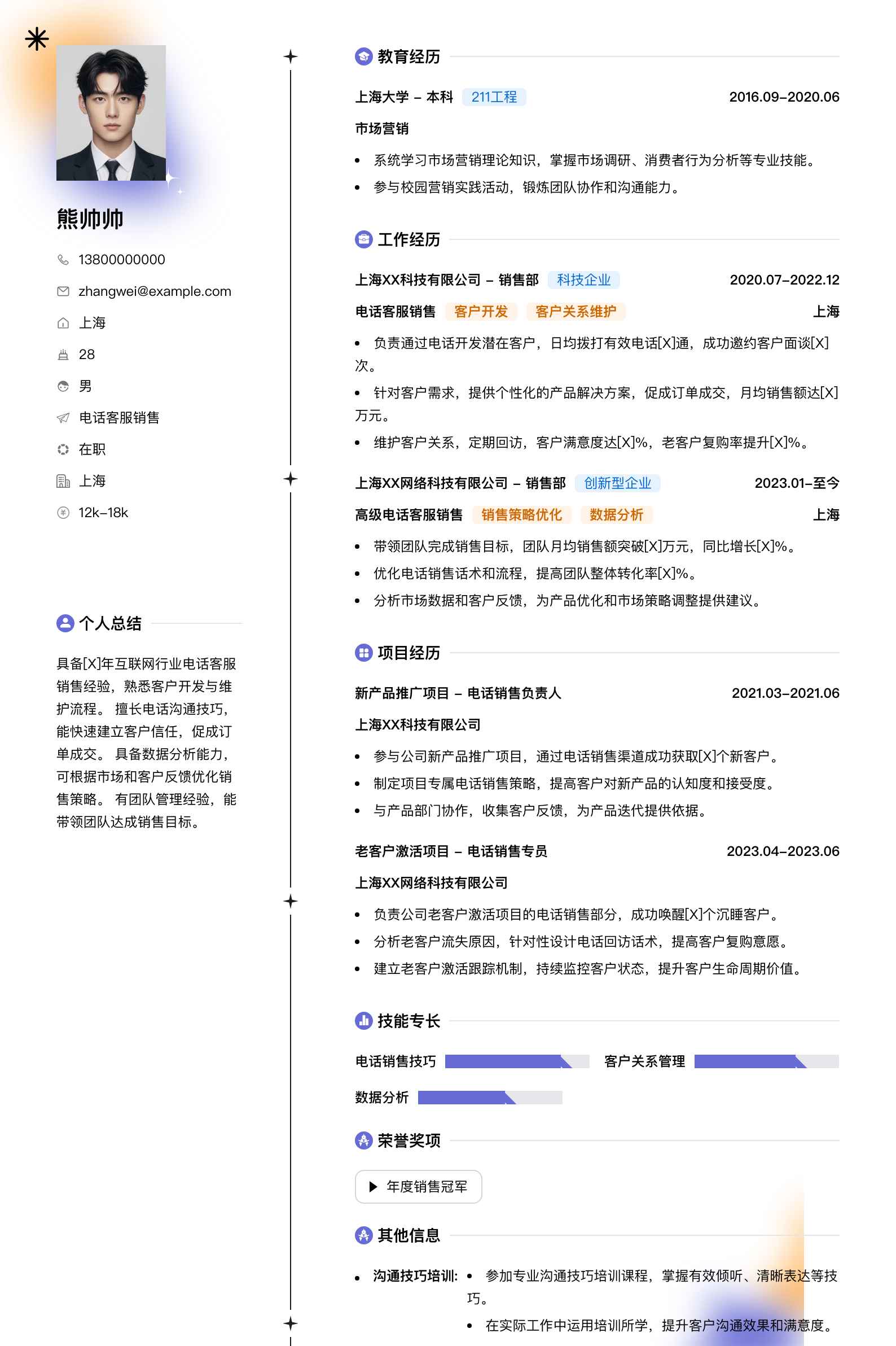 电话客服销售简历模板