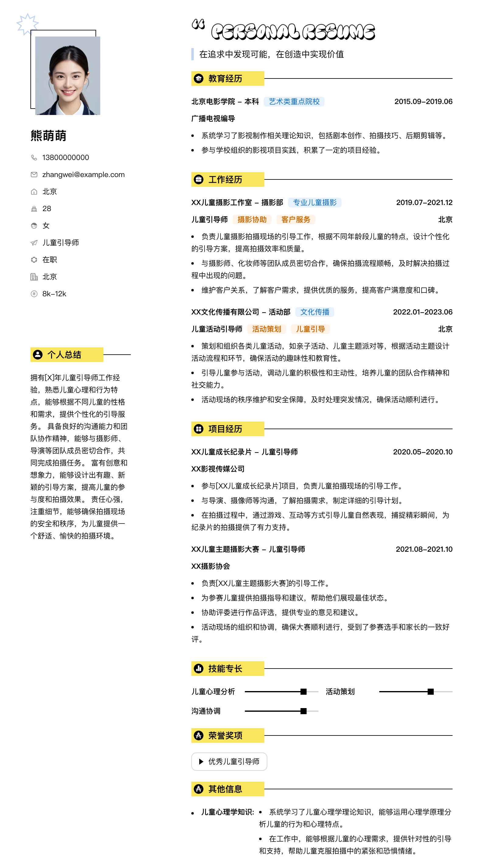 儿童引导师简历模板