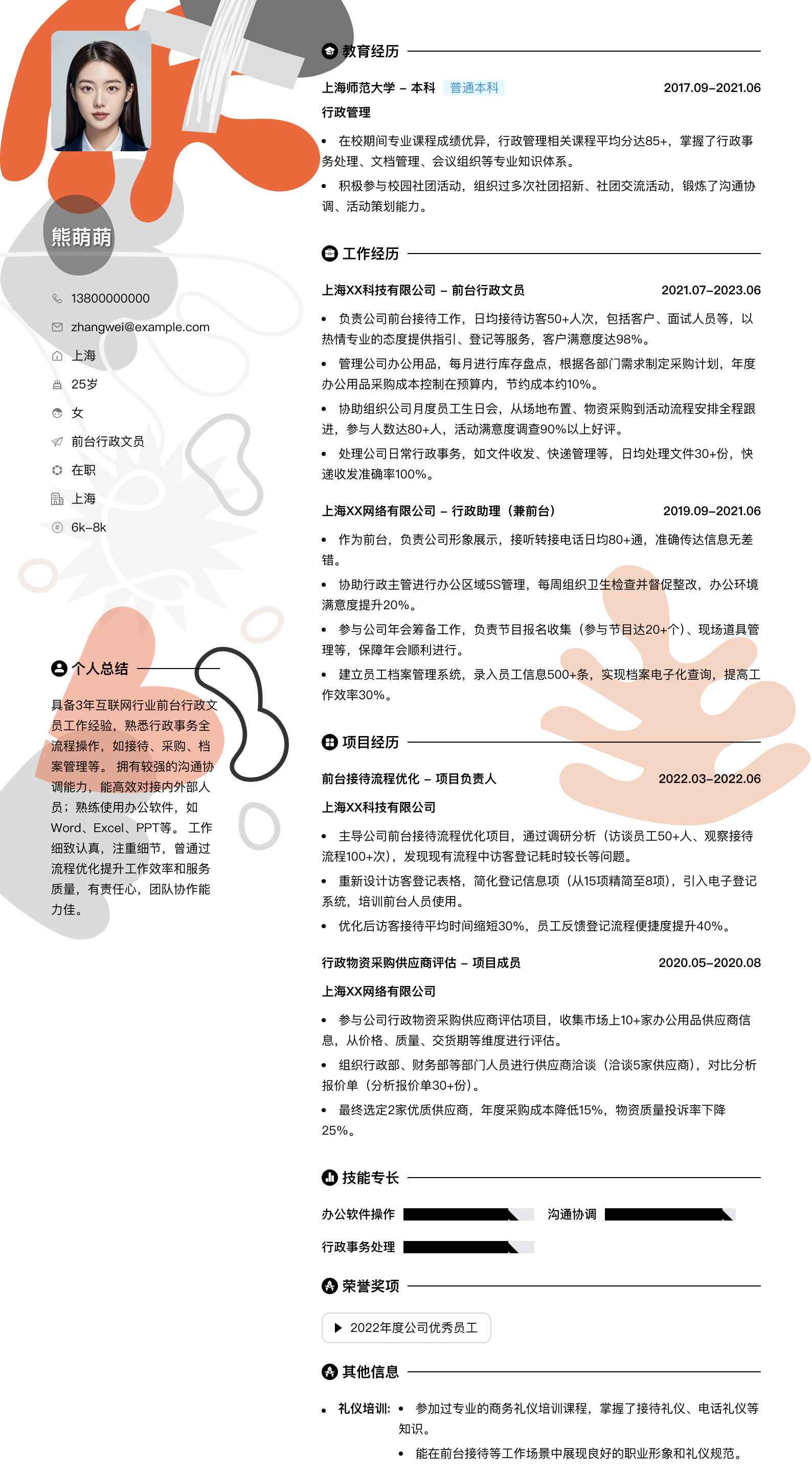 前台行政文员简历模板