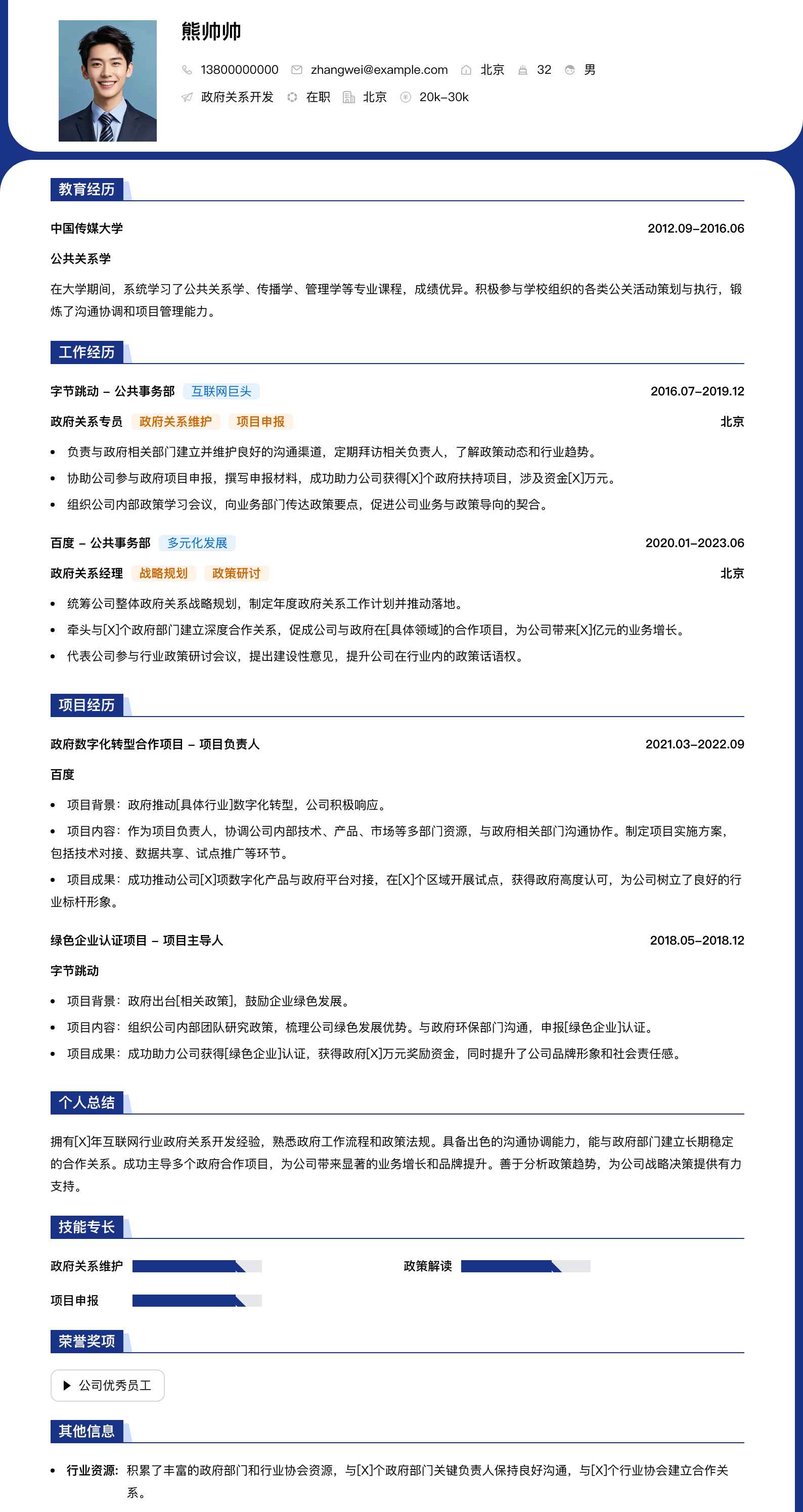 政府关系简历模板