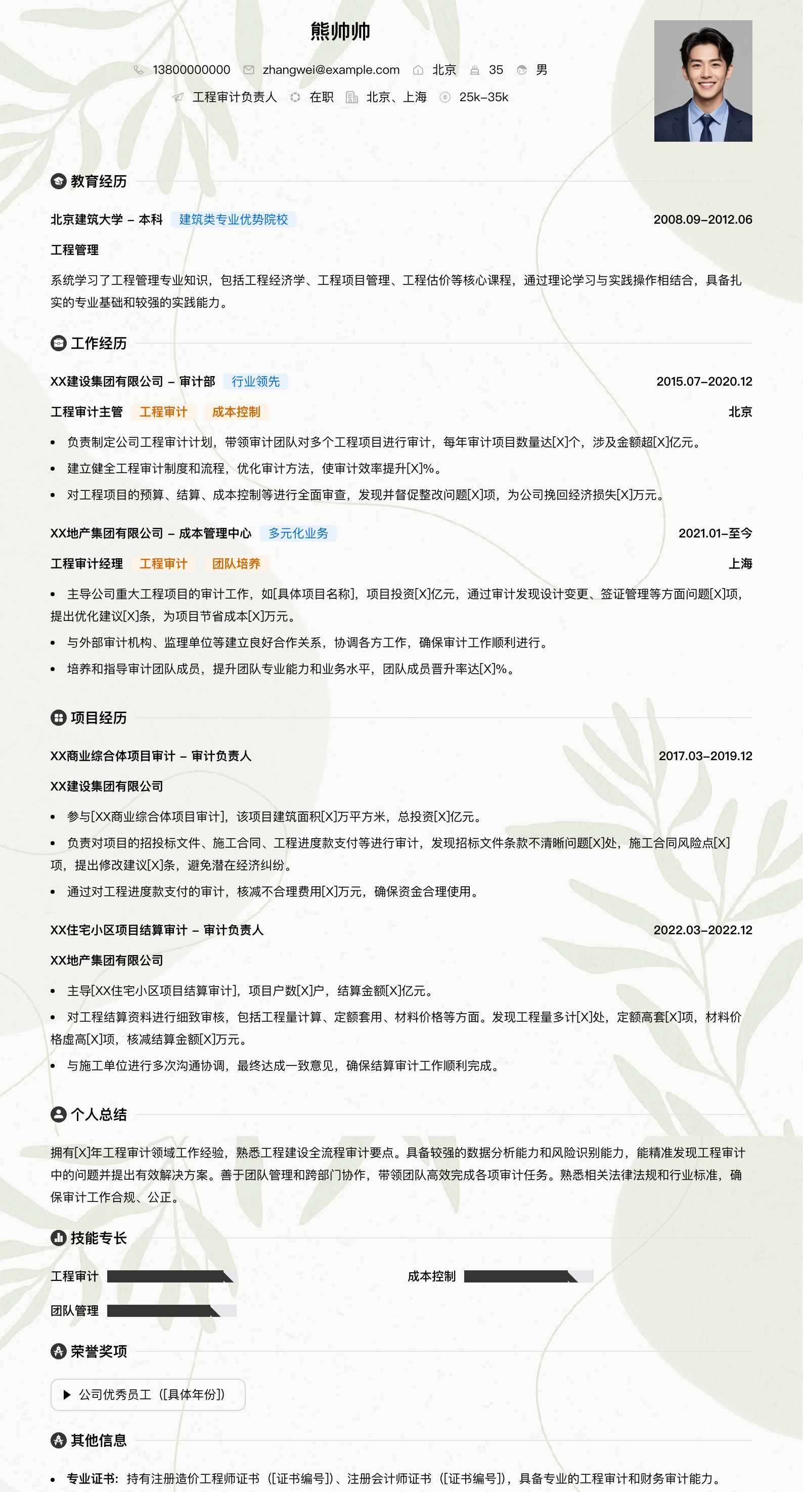 工程审计负责人简历模板