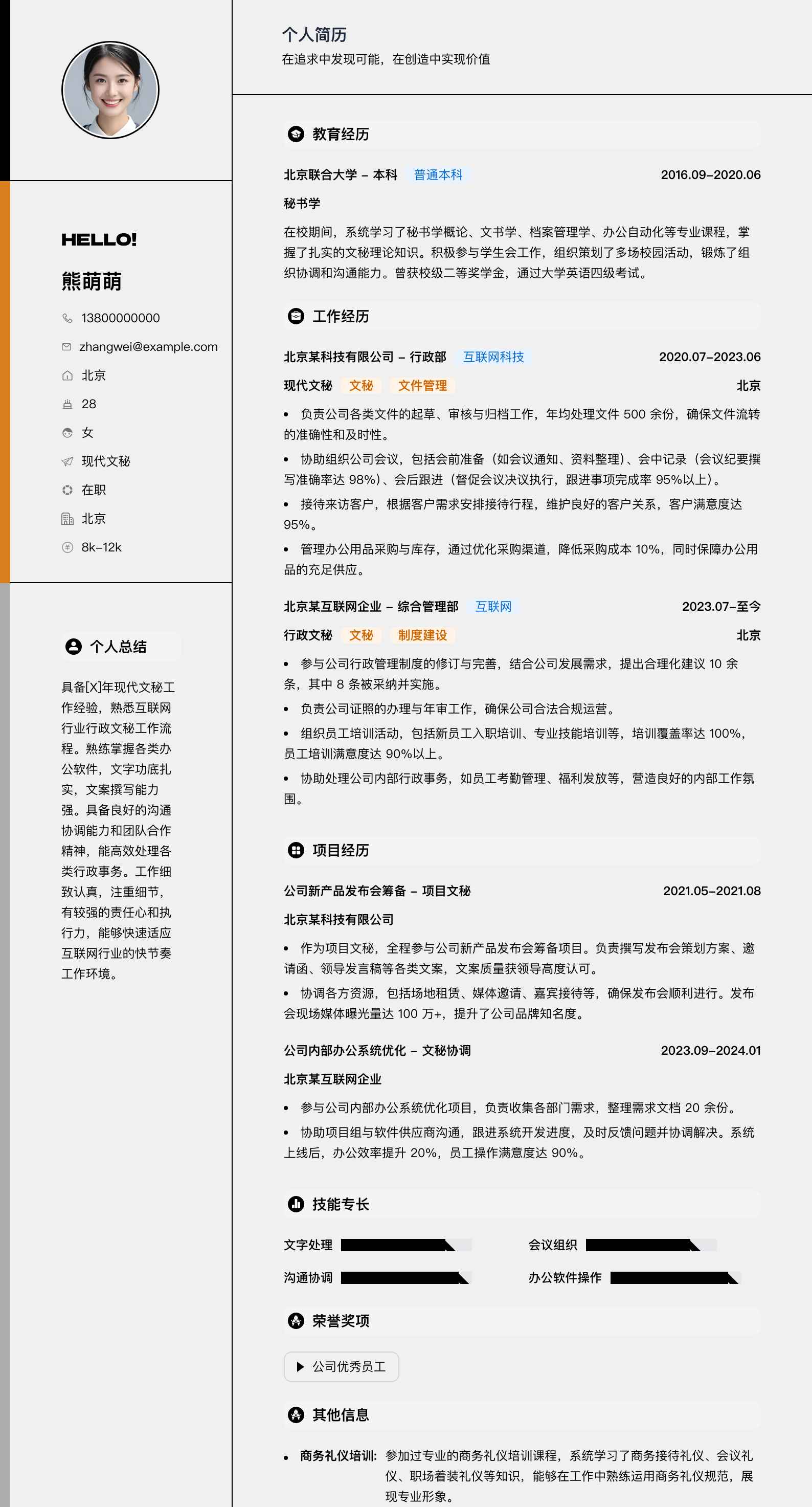 现代文秘简历模板