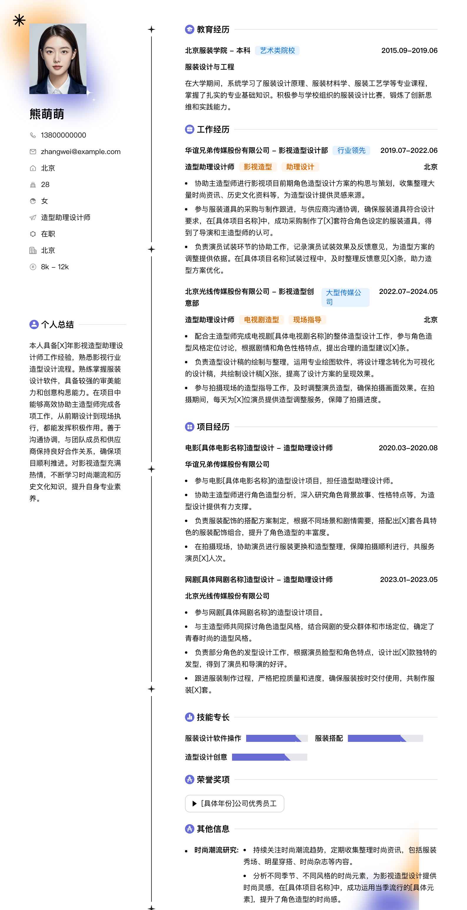 造型助理设计师简历模板
