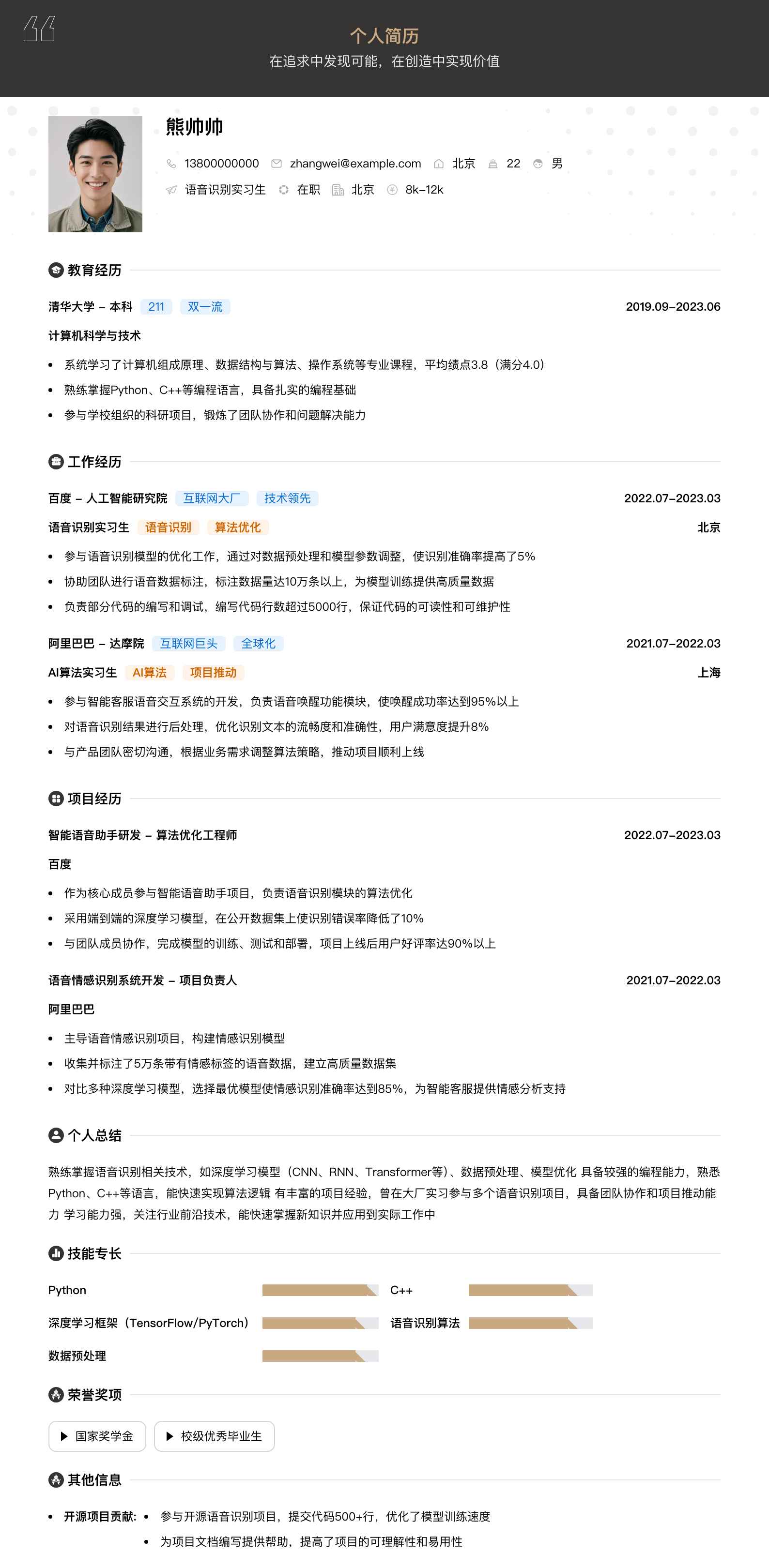 语音识别实习生简历模板