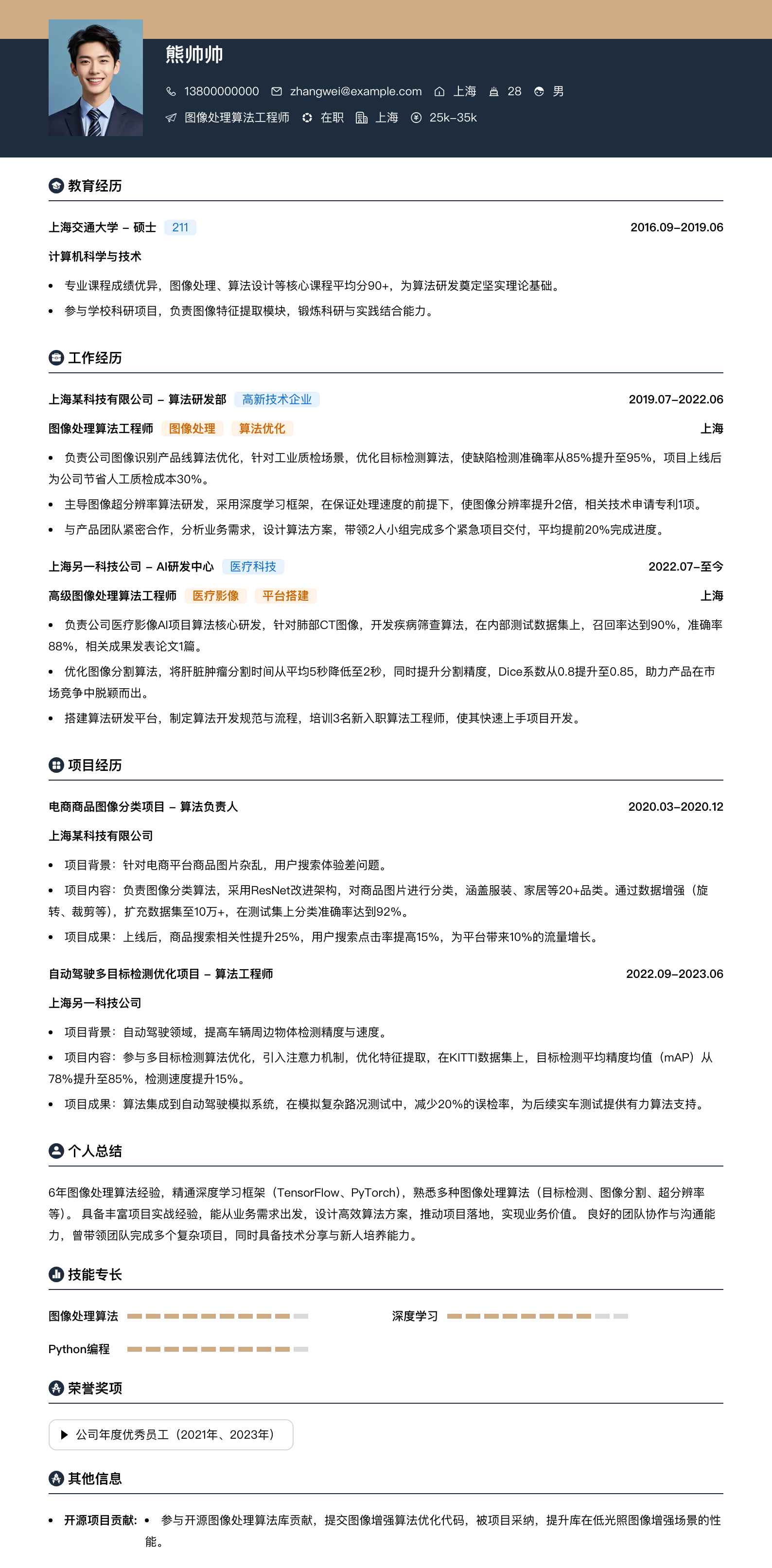 图像处理算法工程师简历模板