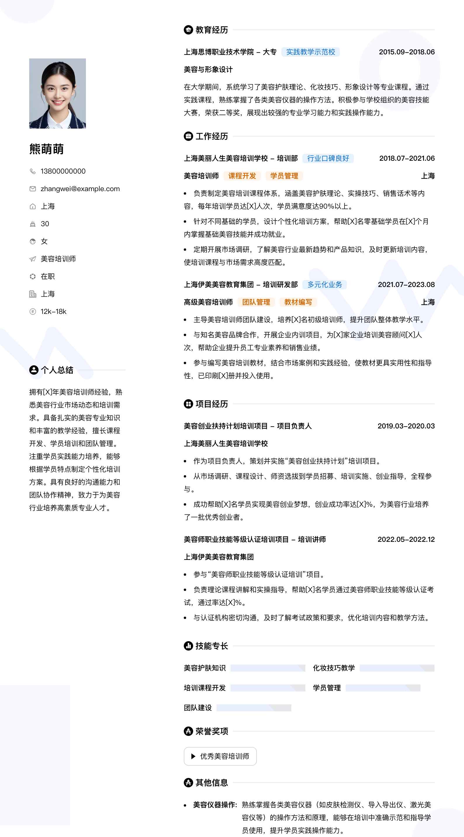美容培训师简历模板