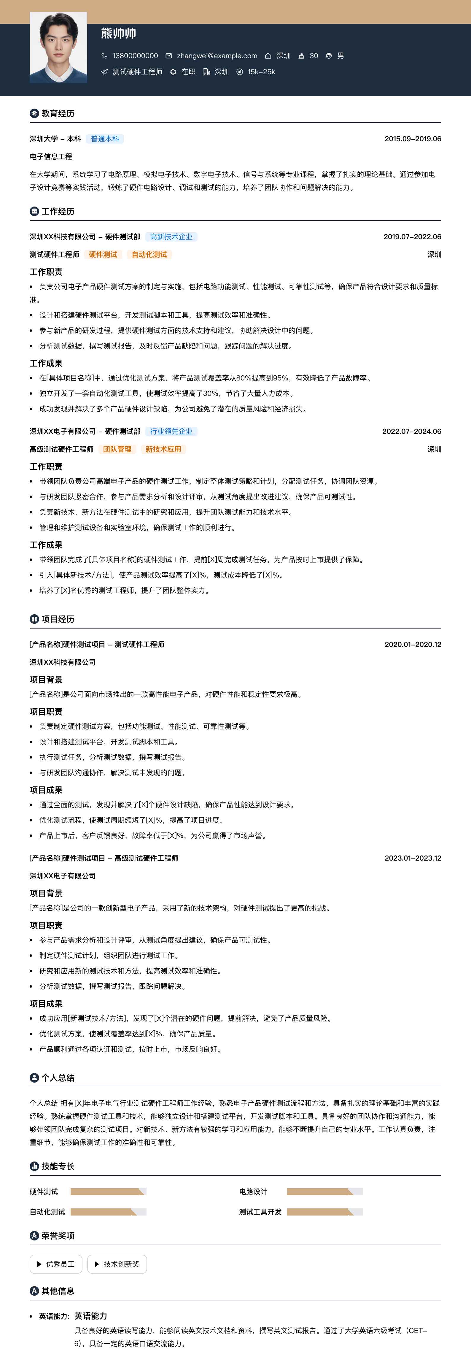 测试硬件工程师简历模板