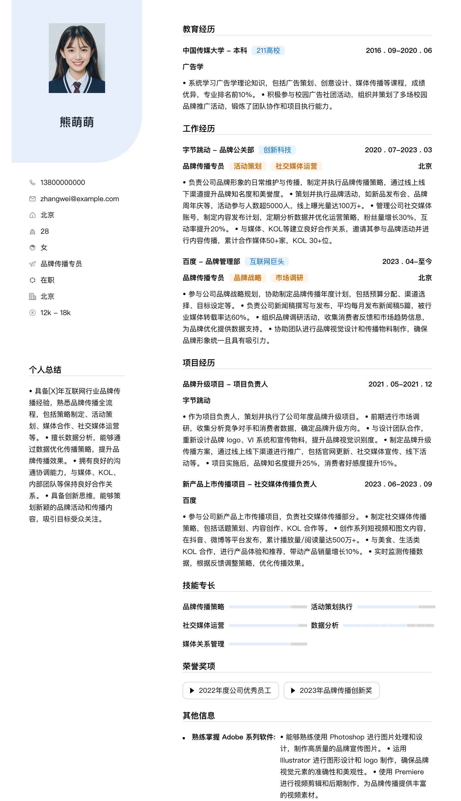 品牌传播专员简历模板