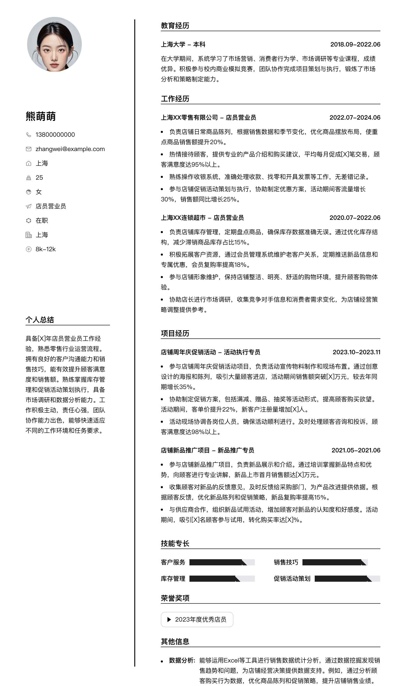 店员营业员简历模板