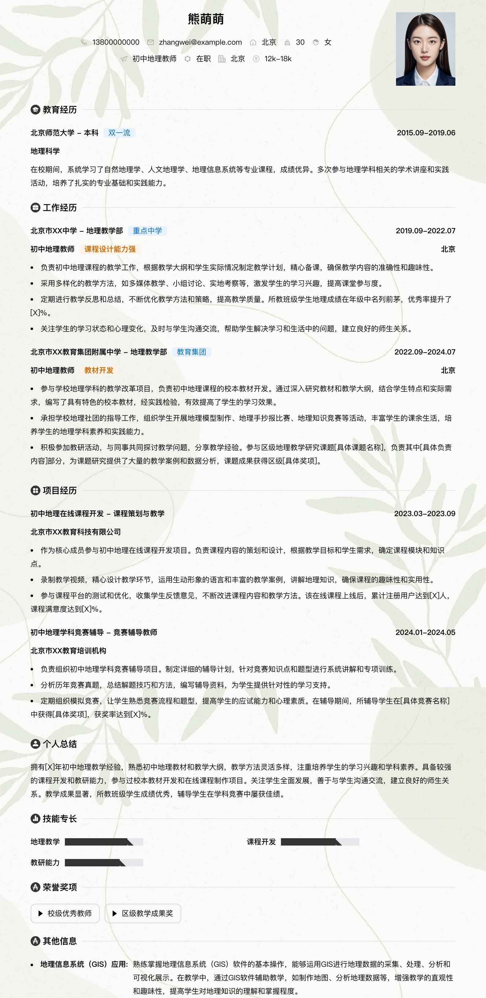 初中地理教师简历模板