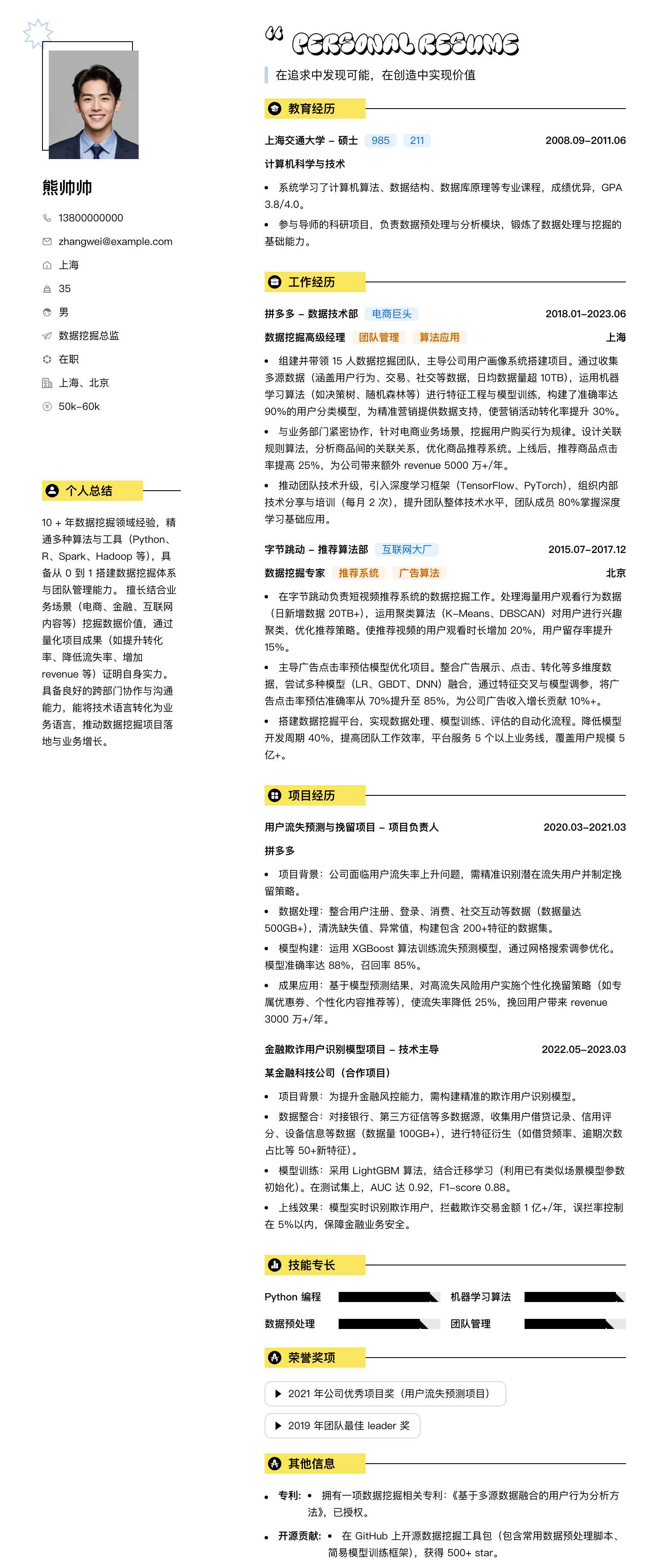 数据挖掘总监简历模板