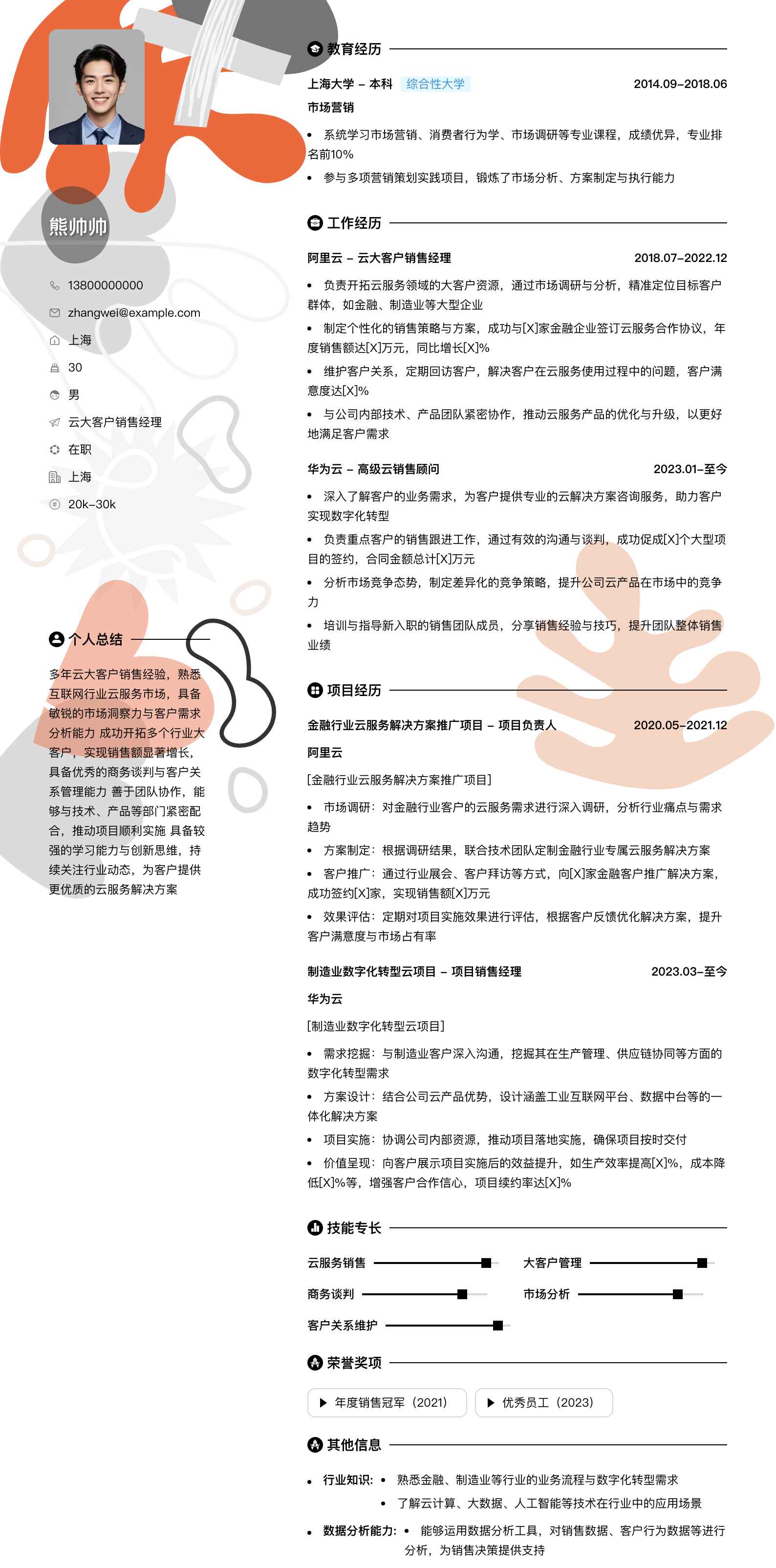 云大客户销售经理简历模板