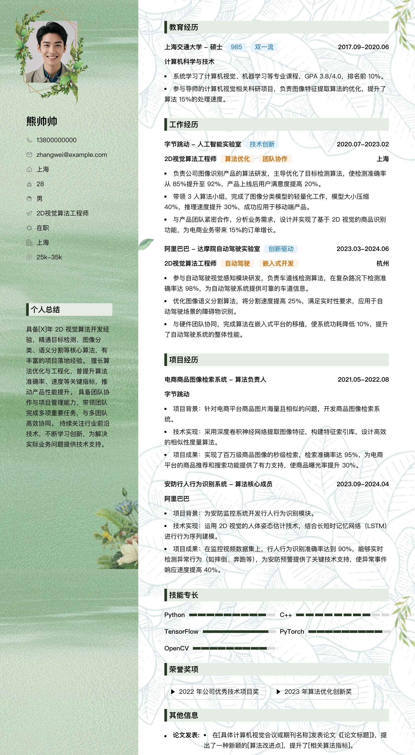 2d视觉算法工程师简历模板
