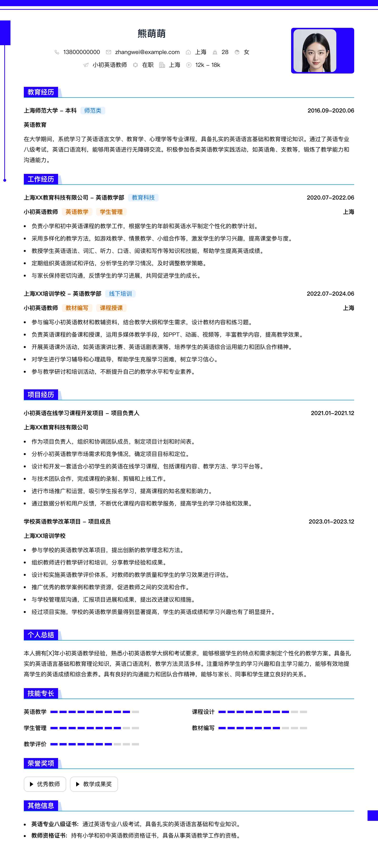 小初英语教师简历模板