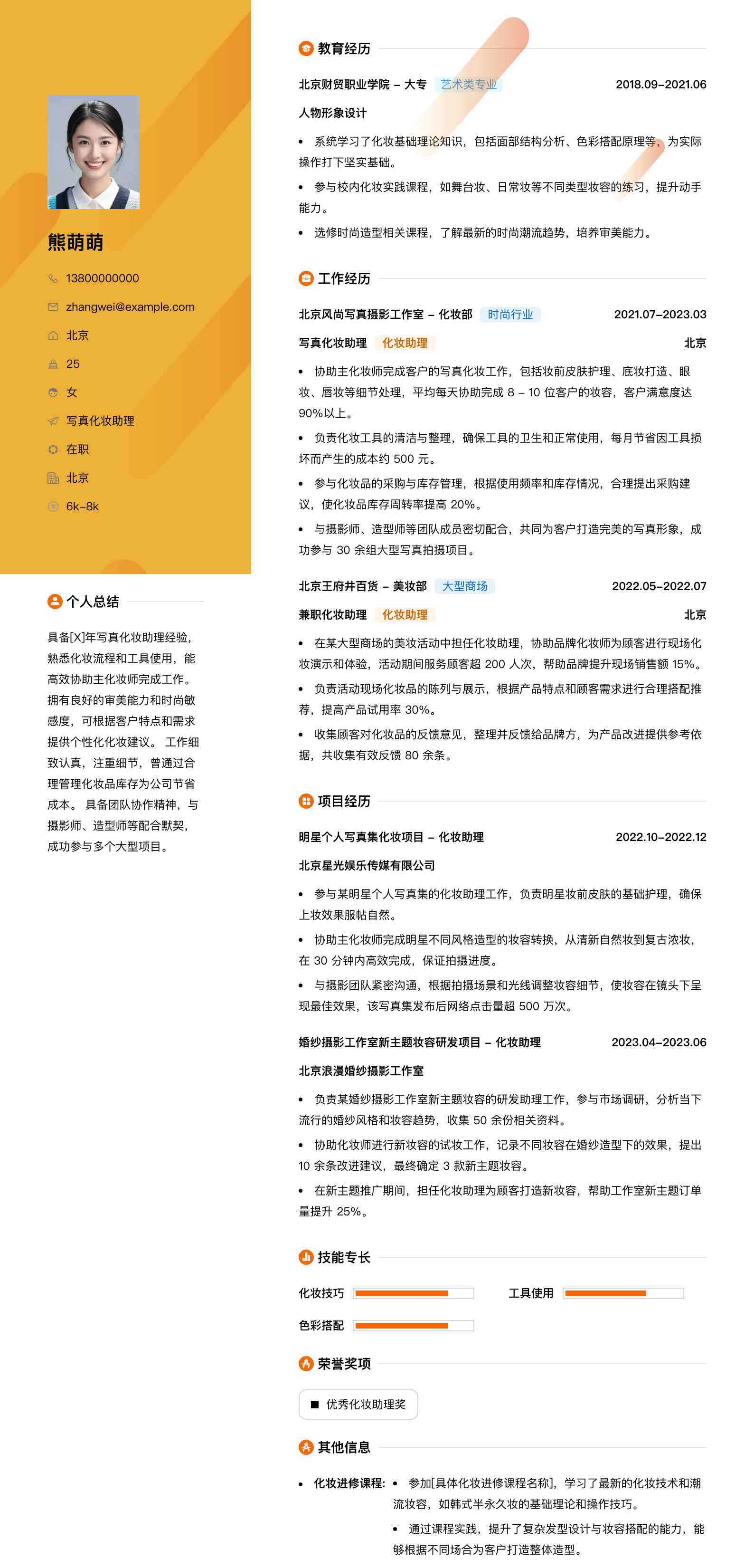 写真化妆助理简历模板
