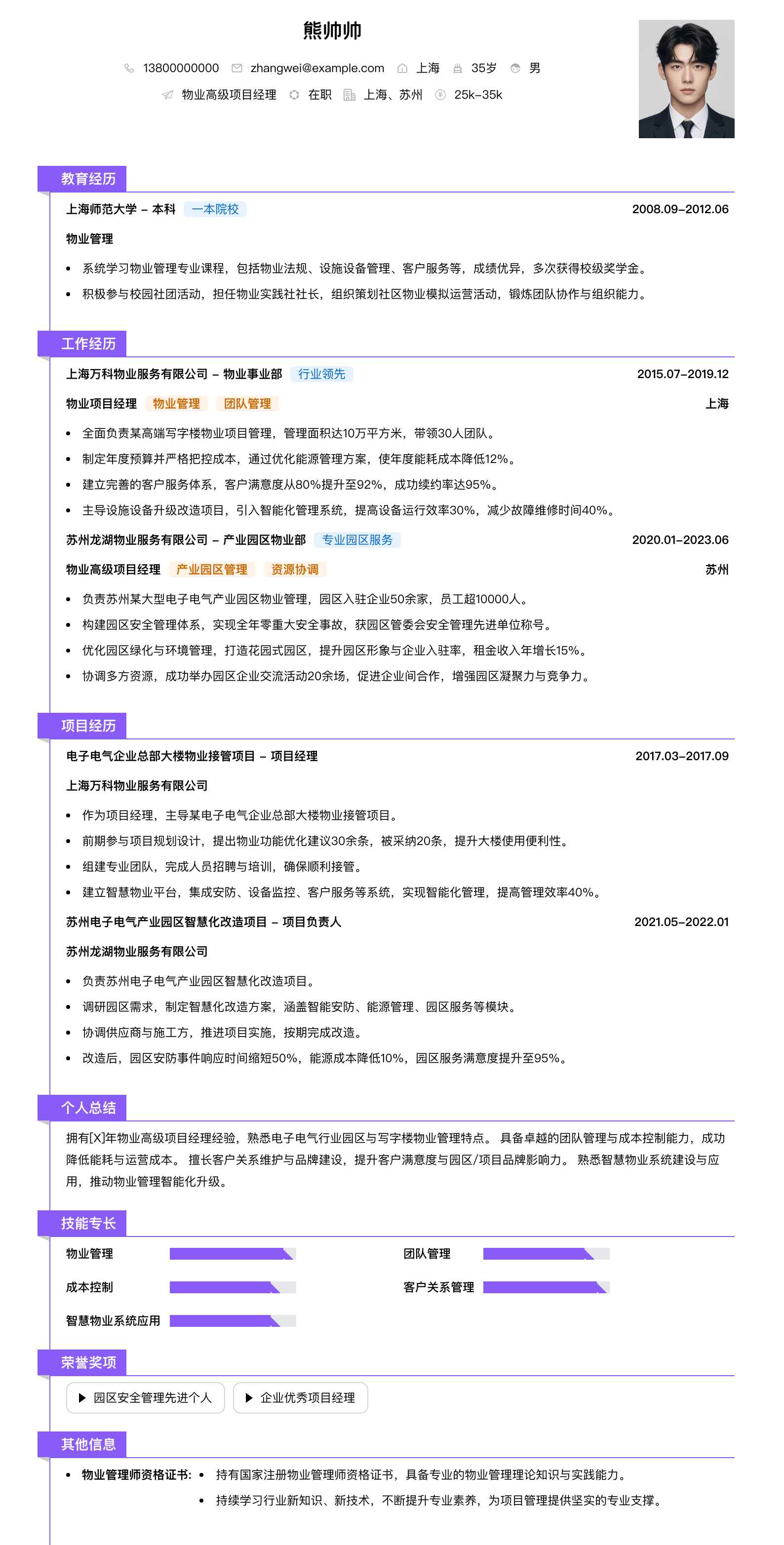 物业高级项目经理简历模板