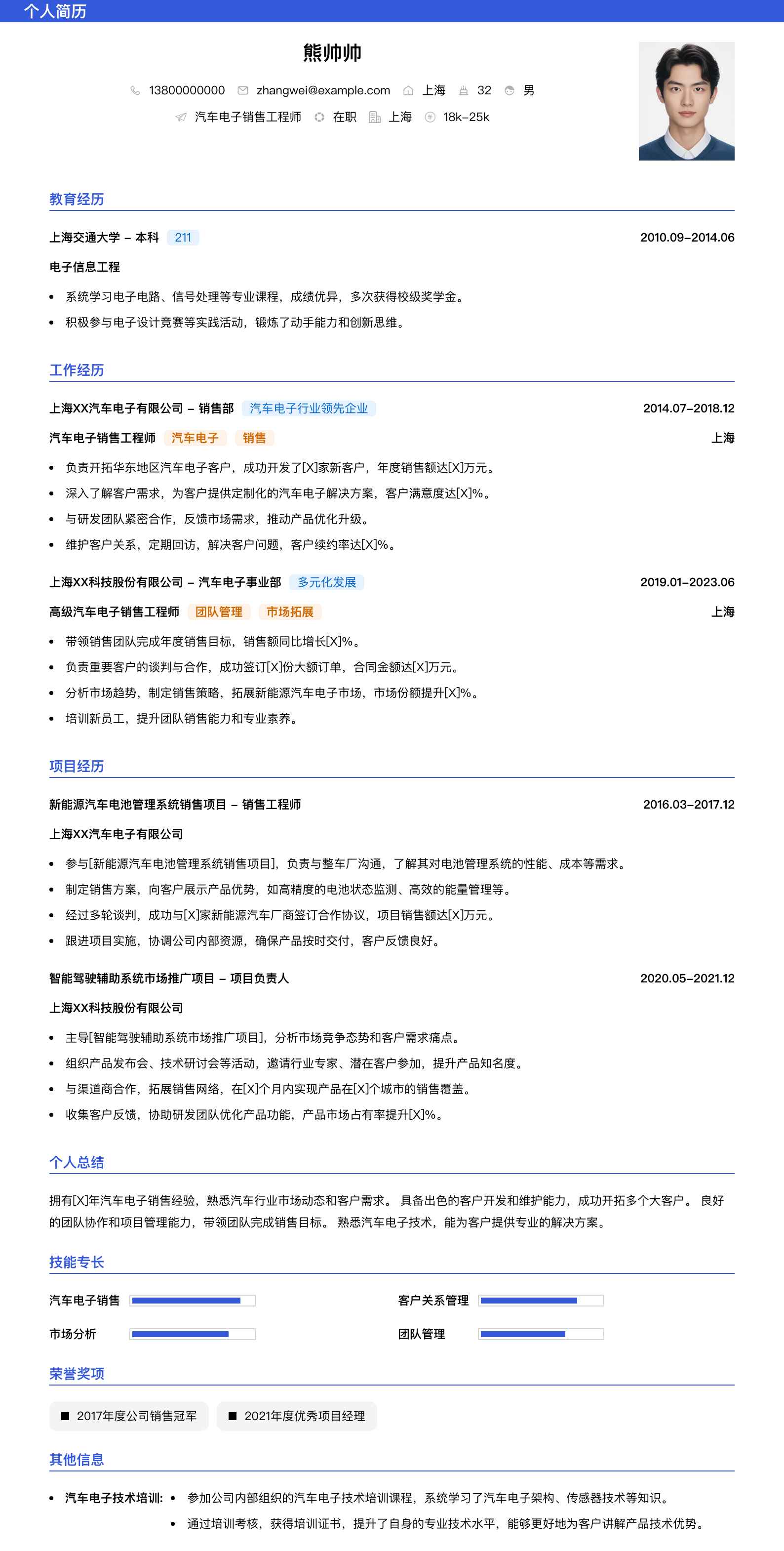 汽车电子销售工程师简历模板