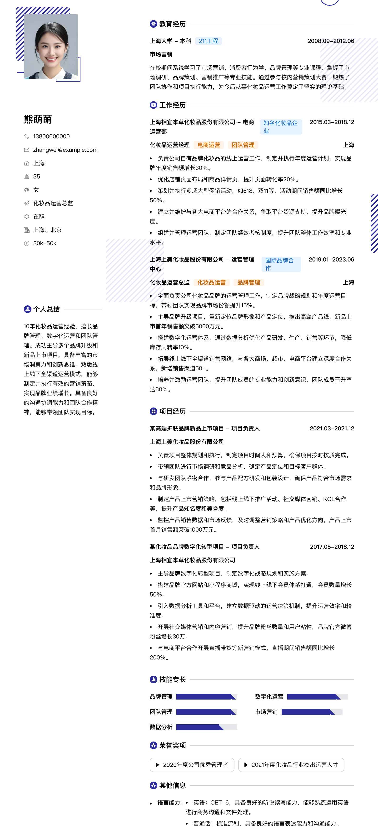 化妆品运营总监简历模板