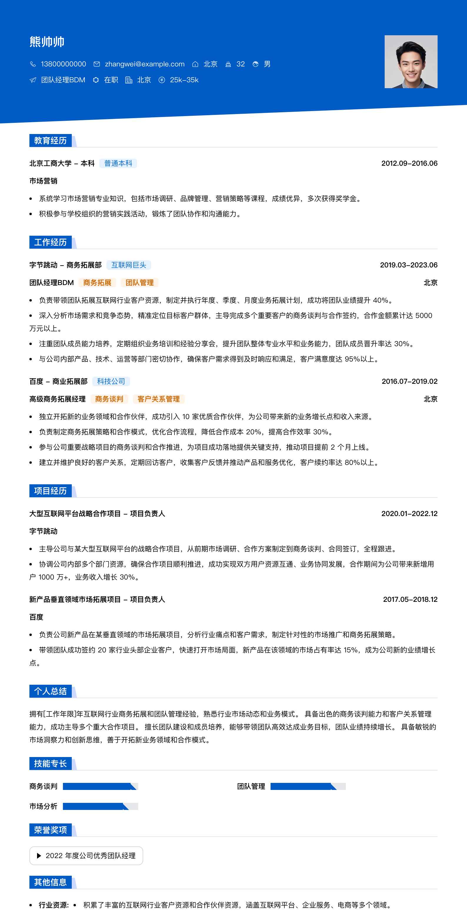 团队经理bdm简历模板