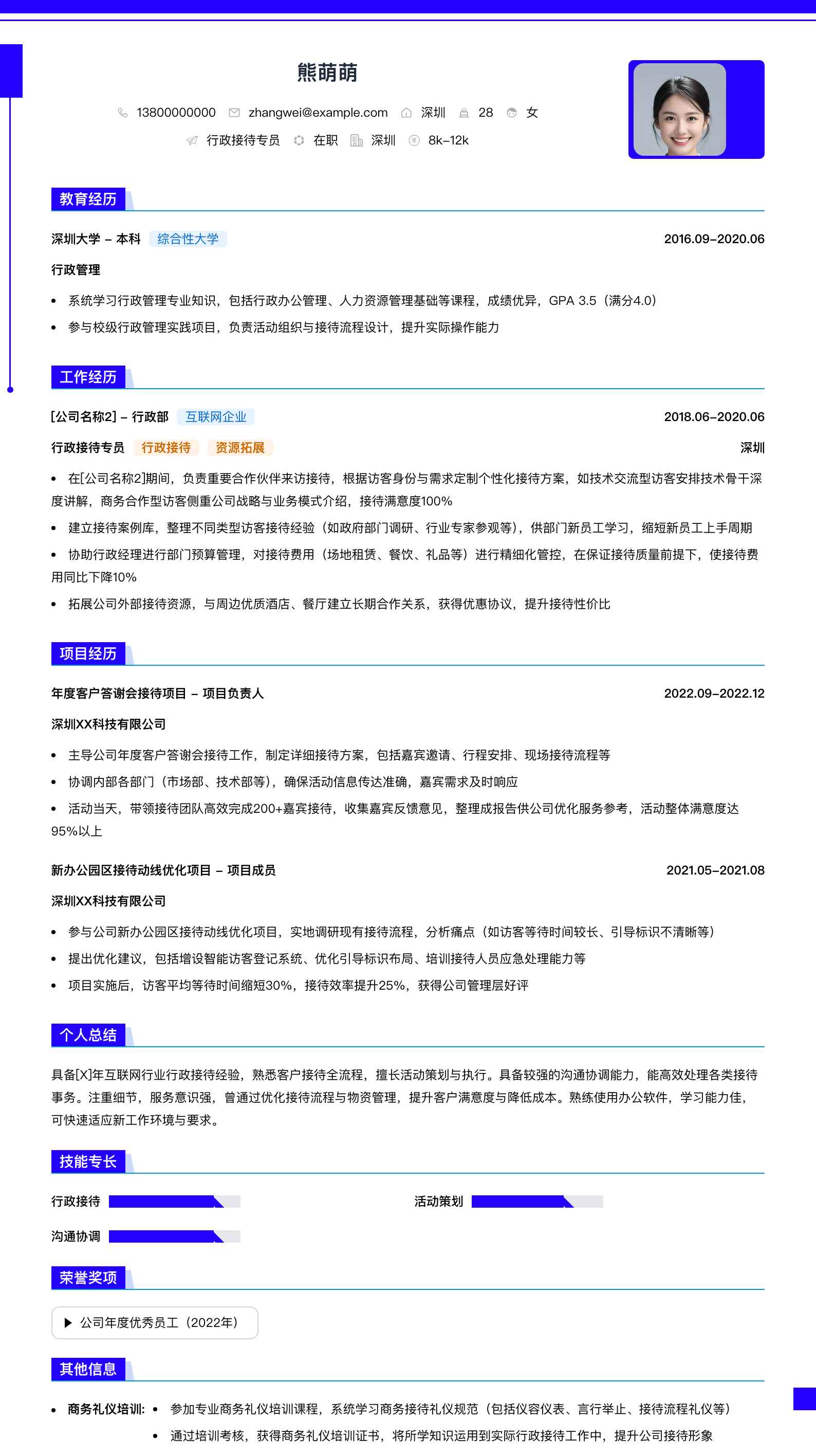 行政接待专员简历模板