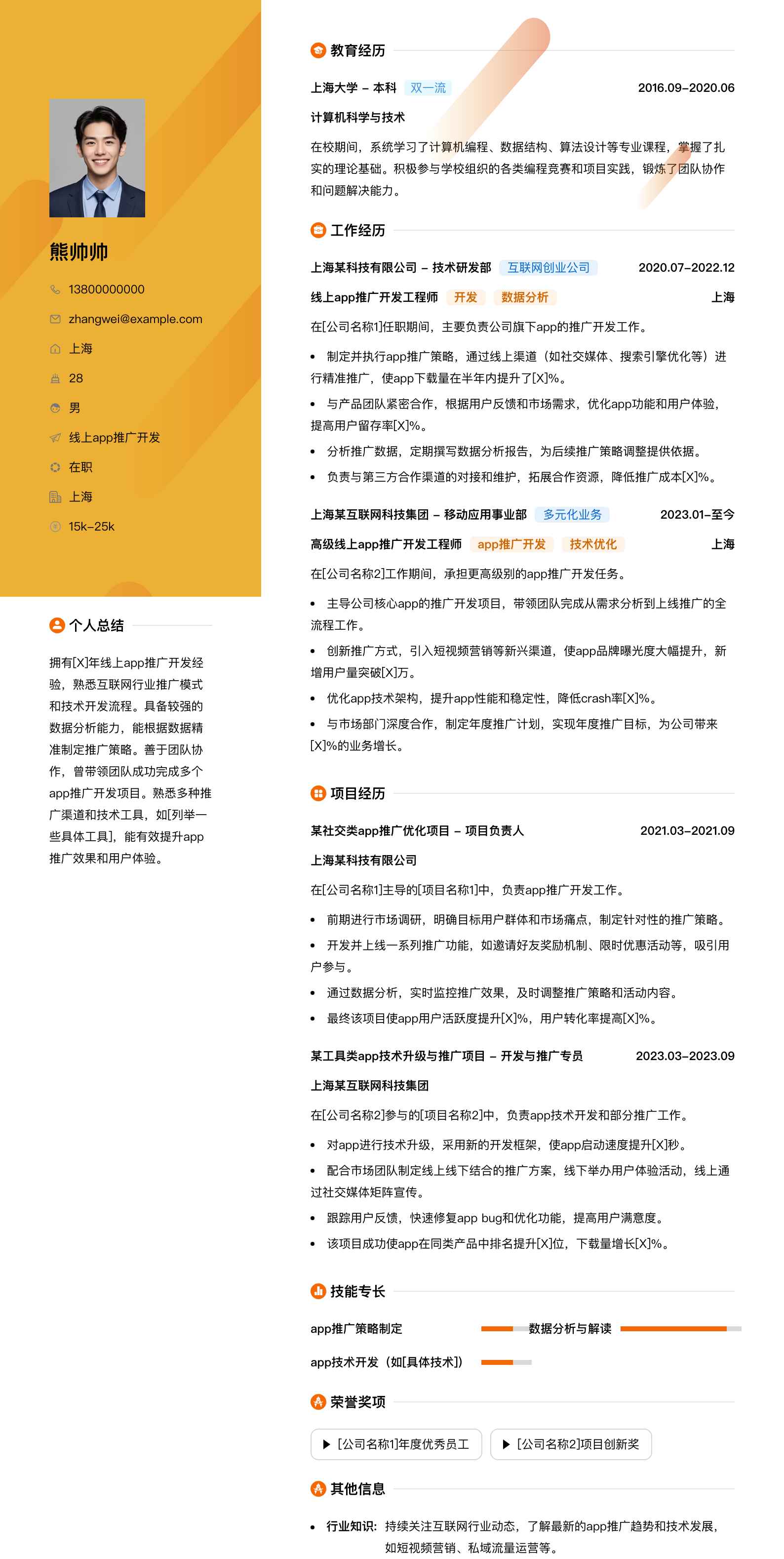 线上app推广简历模板