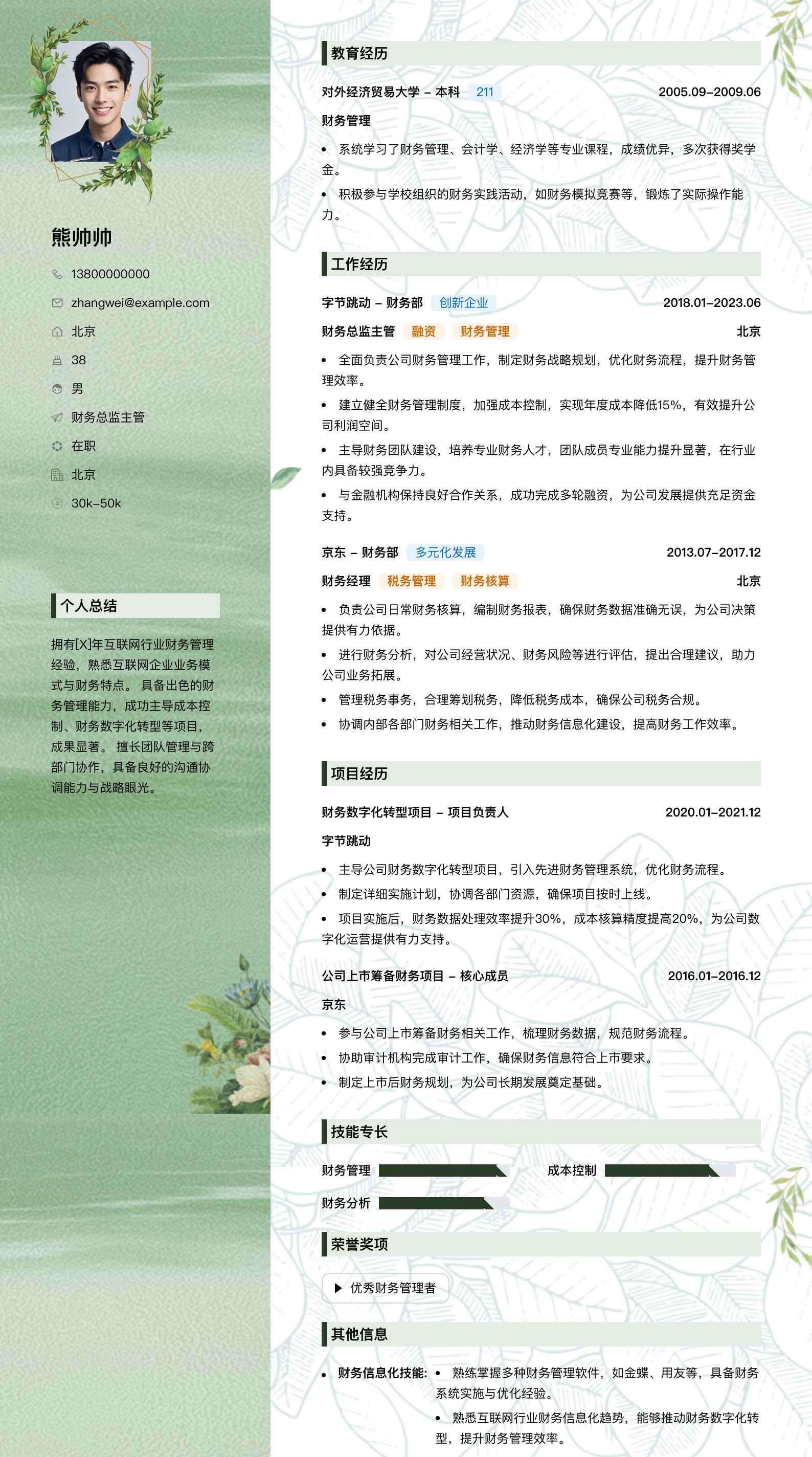 财务总监主管简历模板