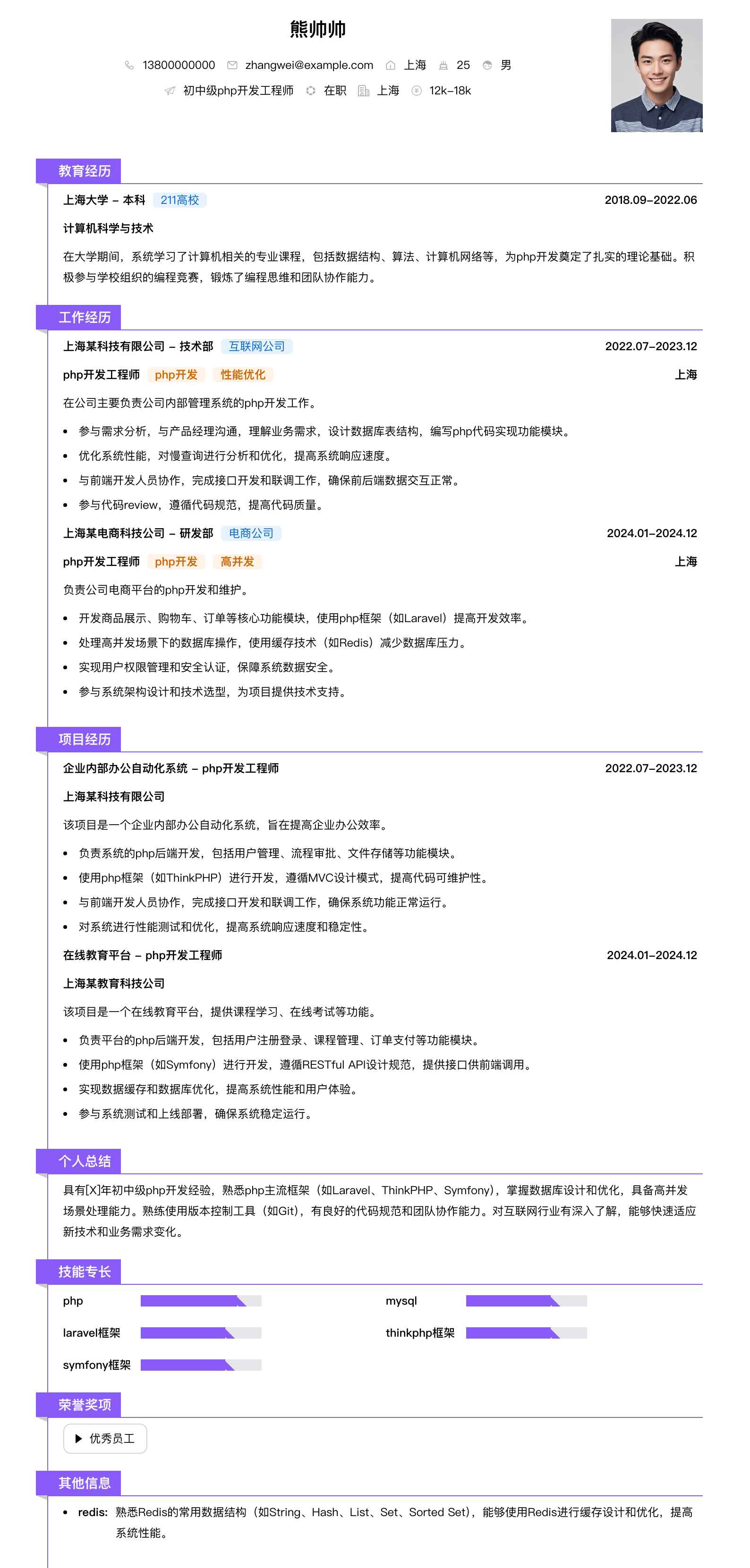 初中级php开发工程师简历模板