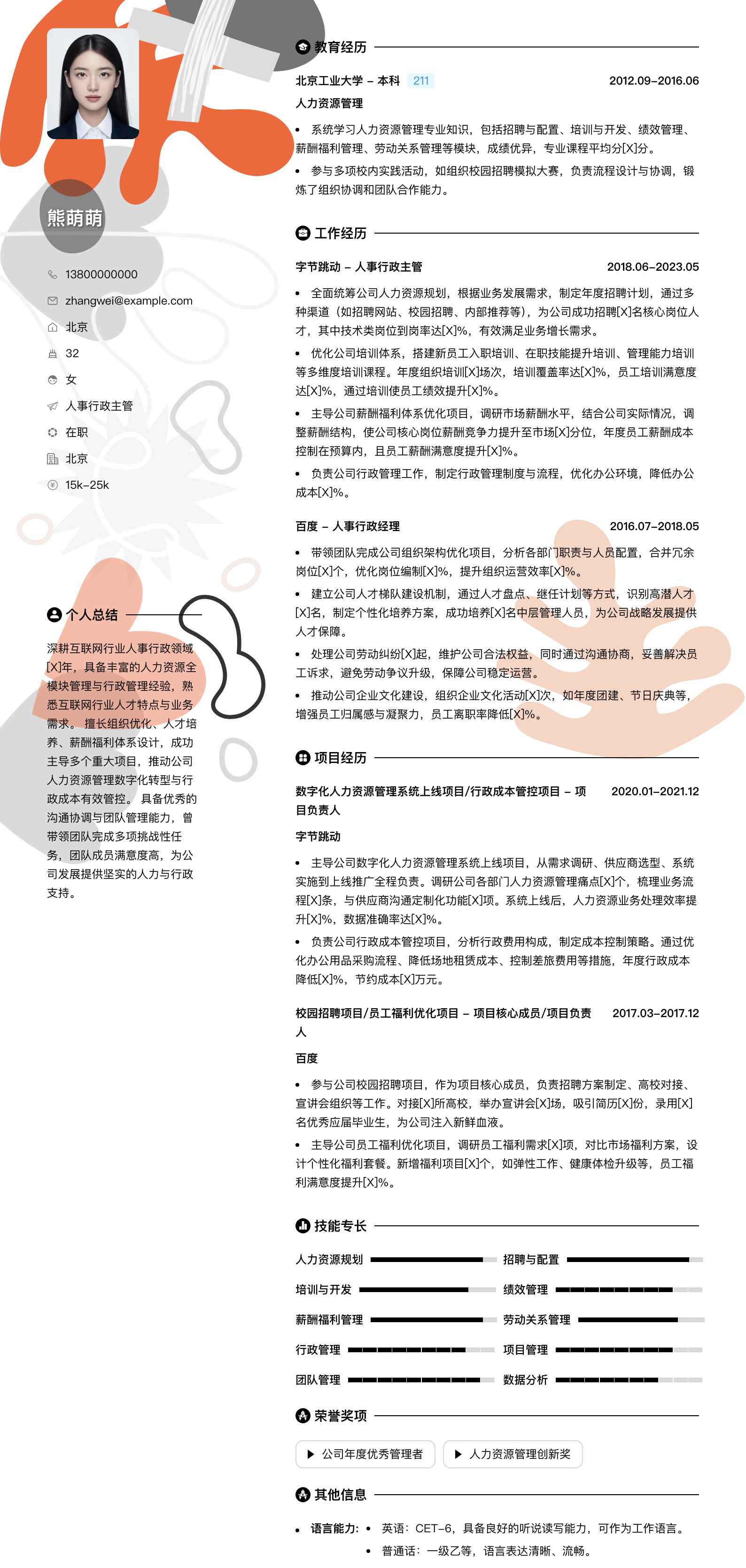 人事行政主管简历模板