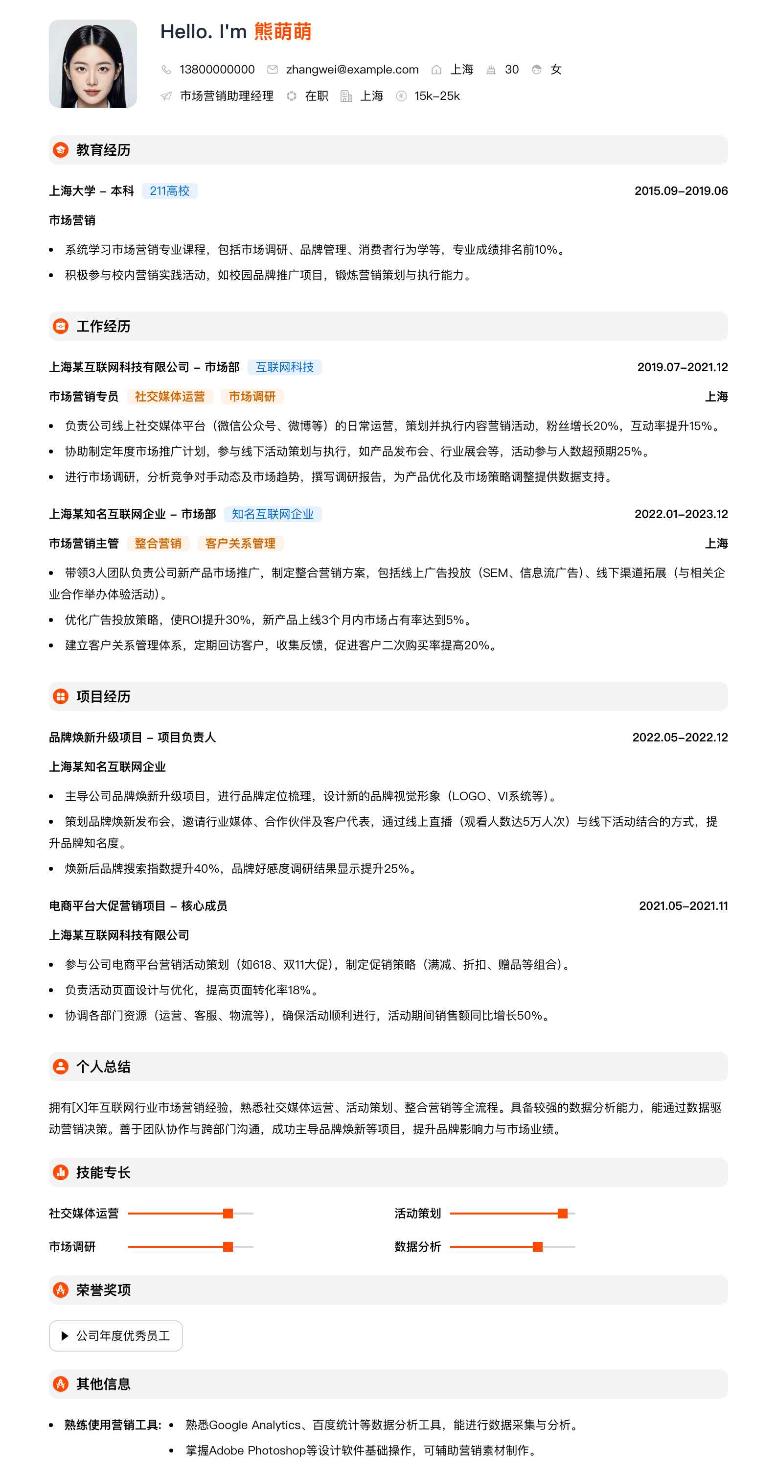 市场营销助理经理简历模板