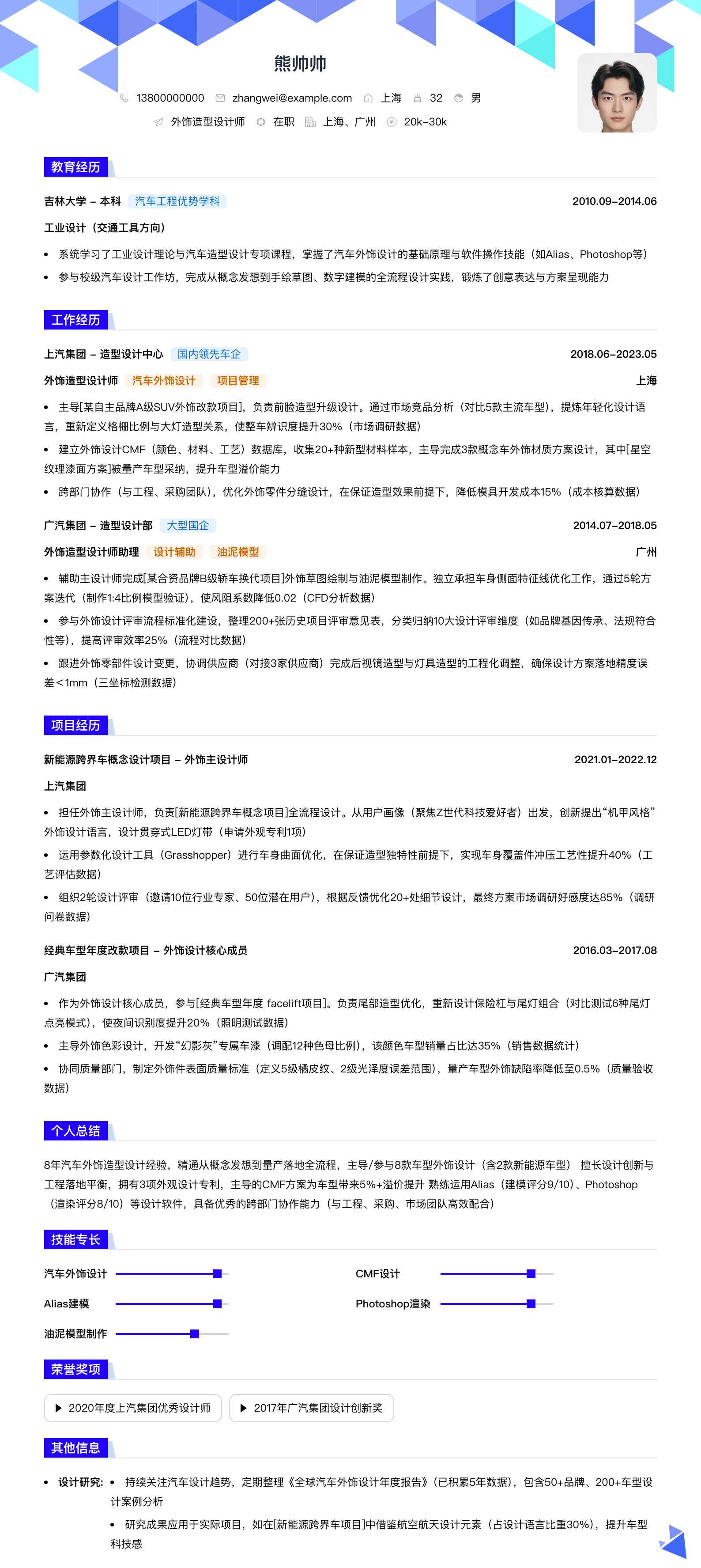 外饰造型设计师简历模板