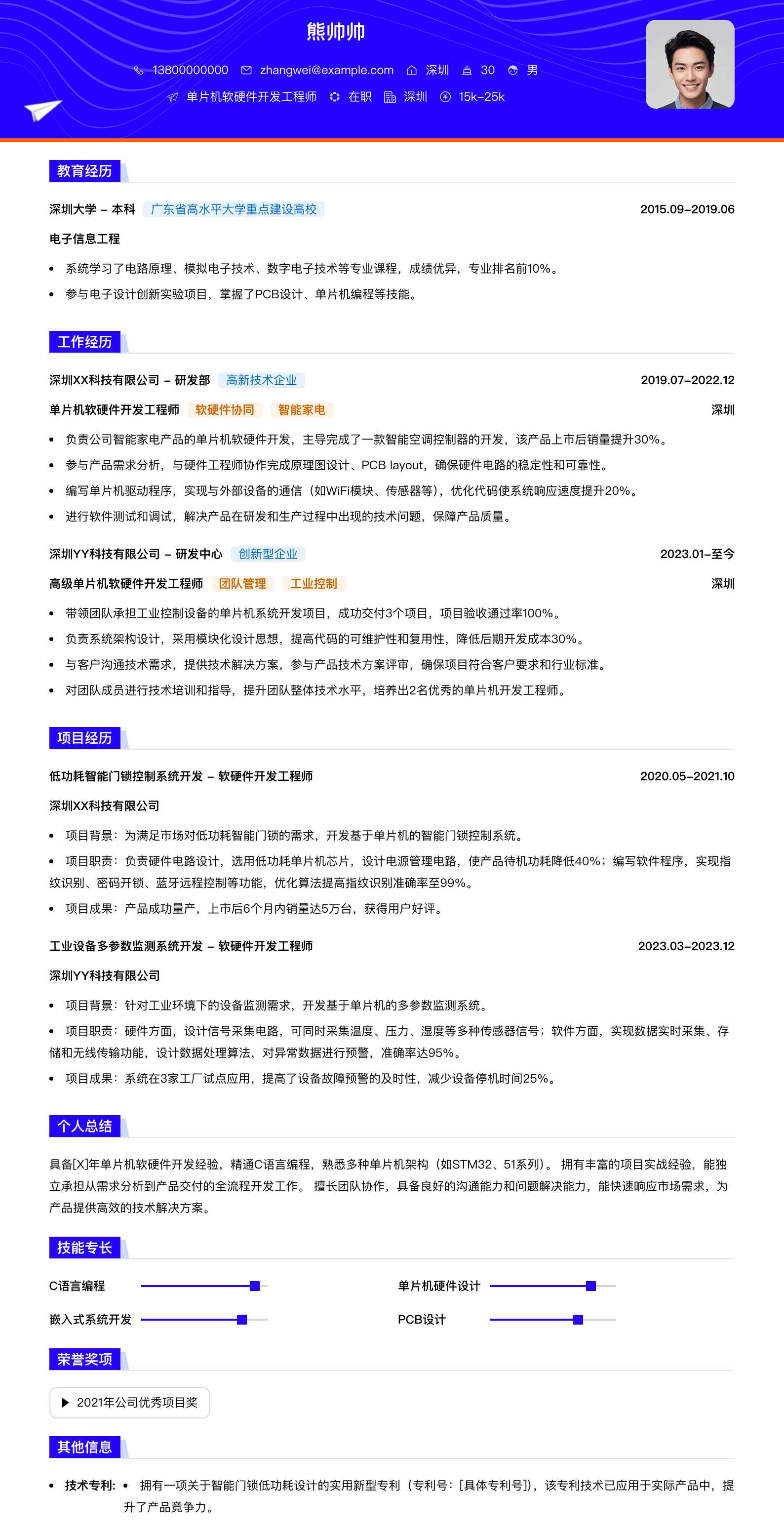 单片机软硬件开发工程师简历模板