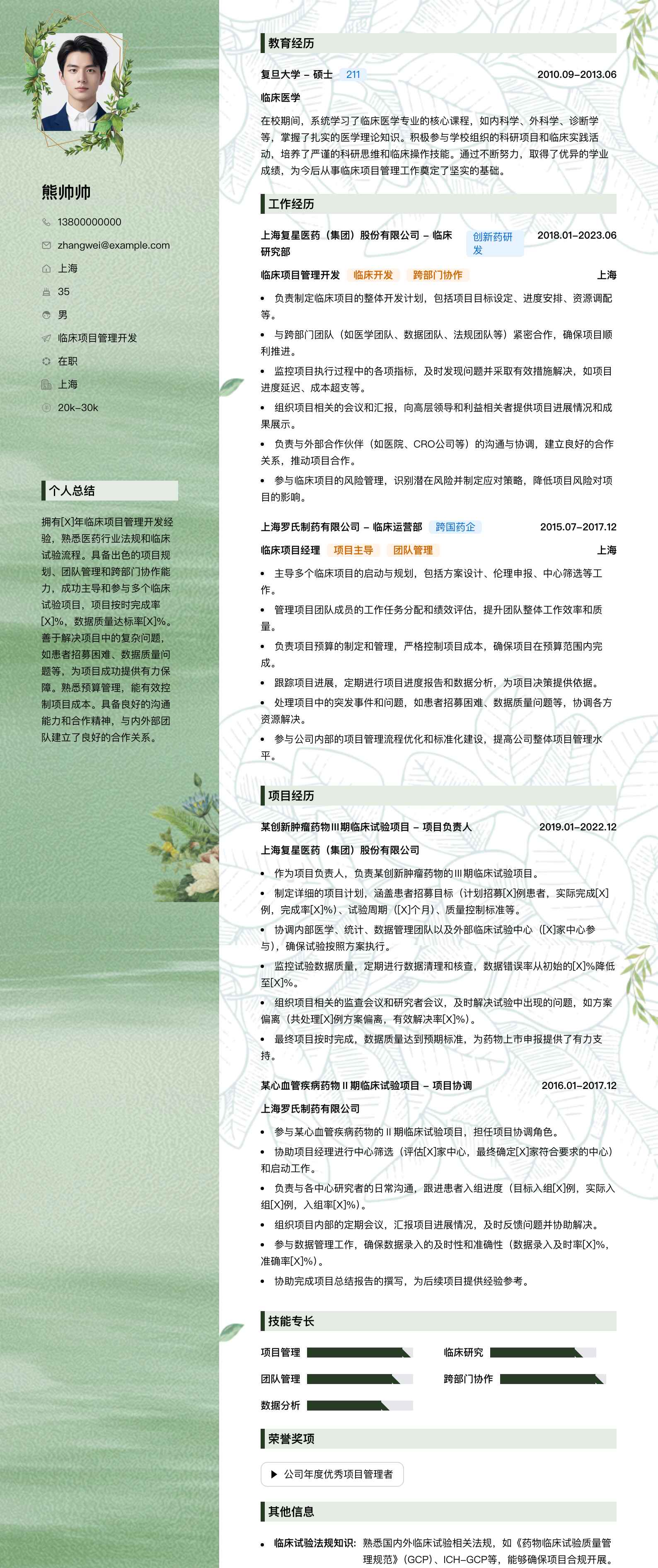临床项目管理简历模板