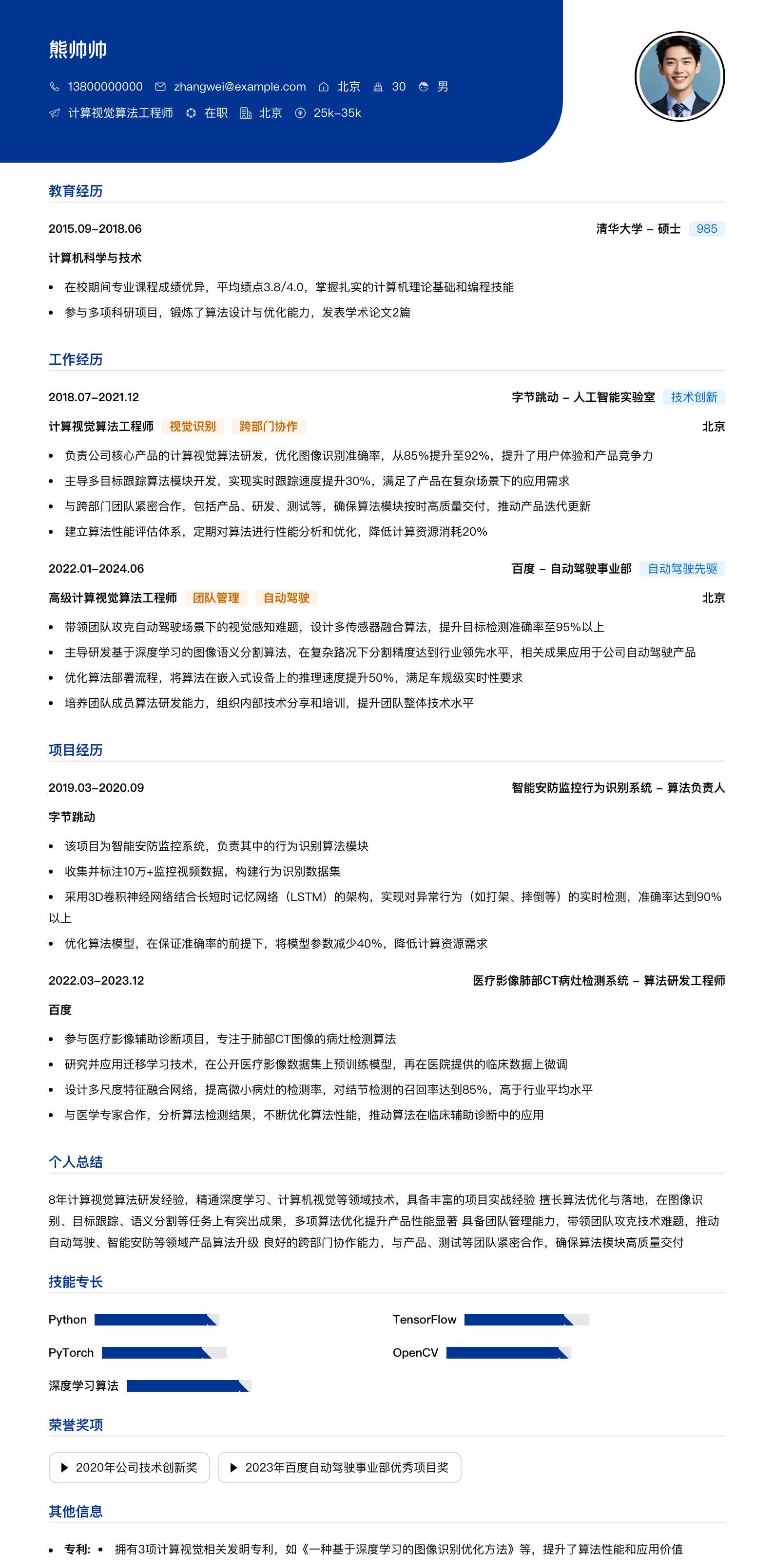 计算视觉算法工程师简历模板