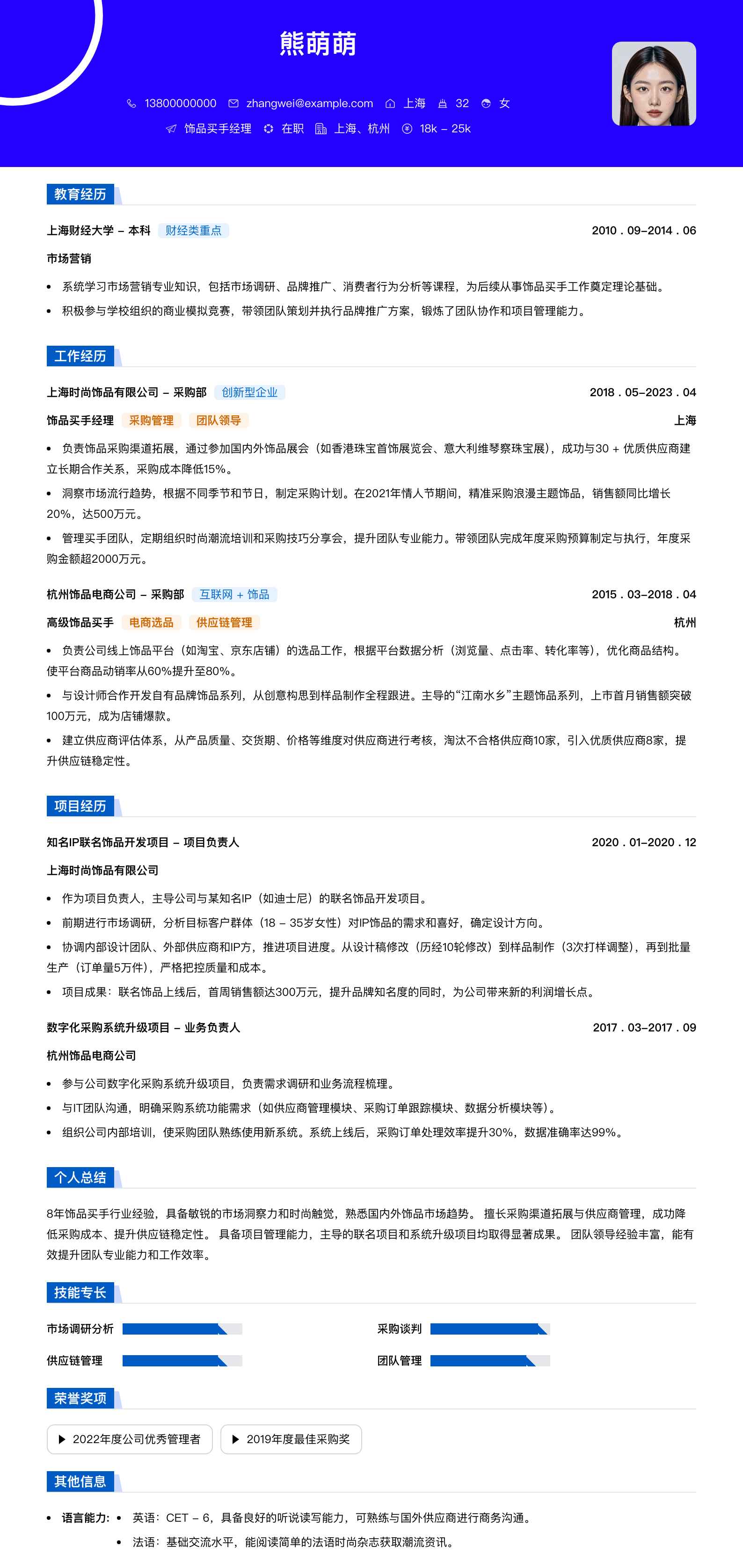 饰品买手经理简历模板