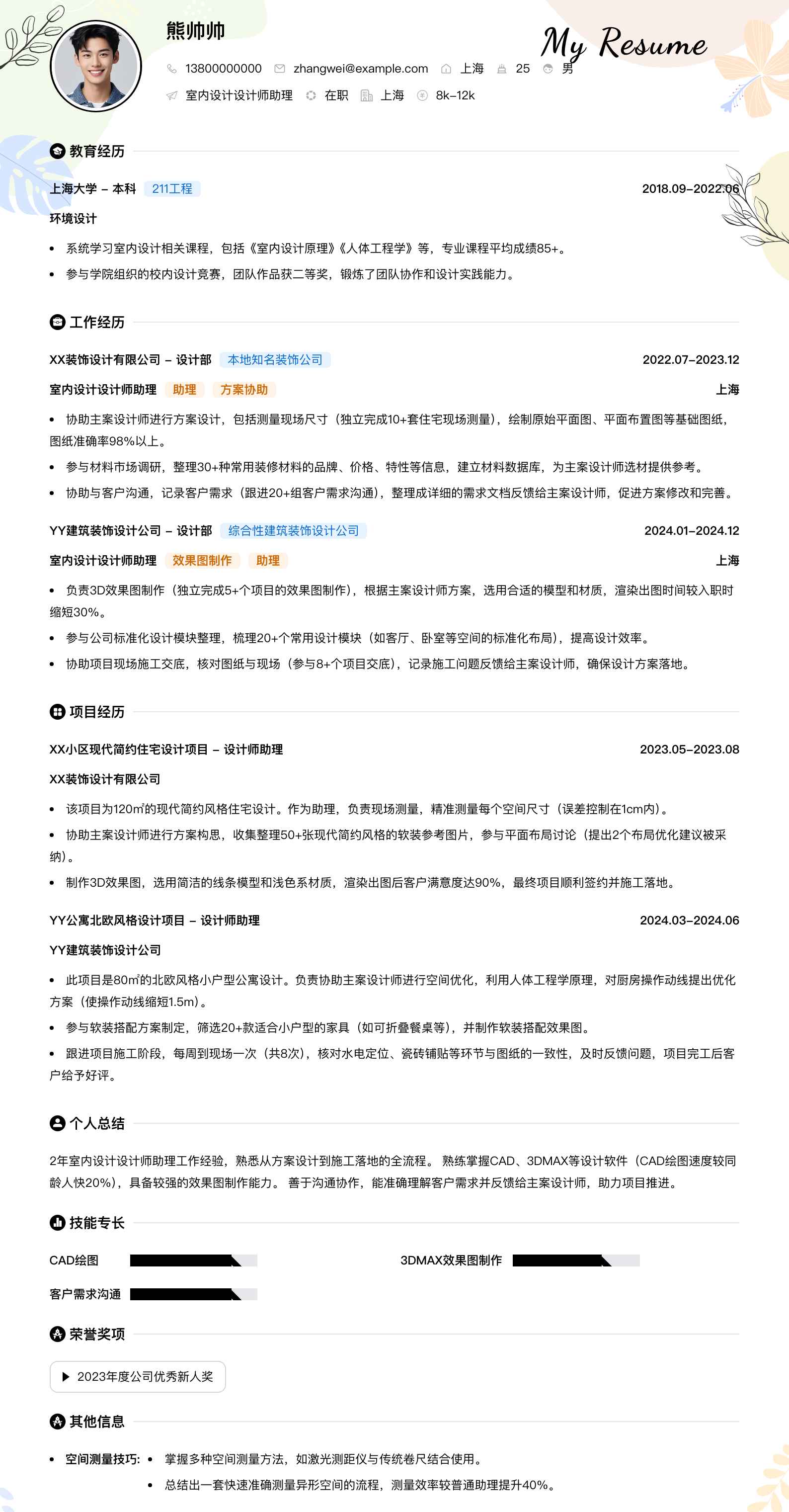 室内设计设计师助理简历模板