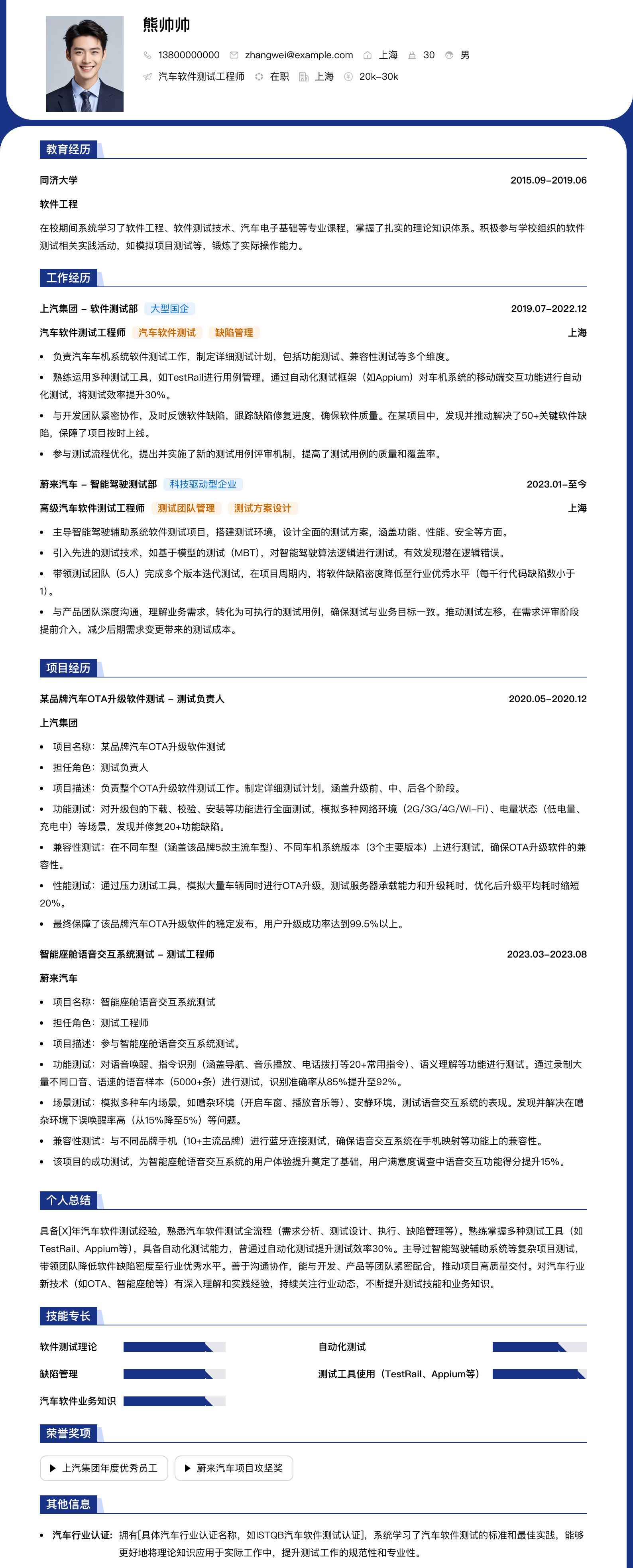 汽车软件测试工程师简历模板