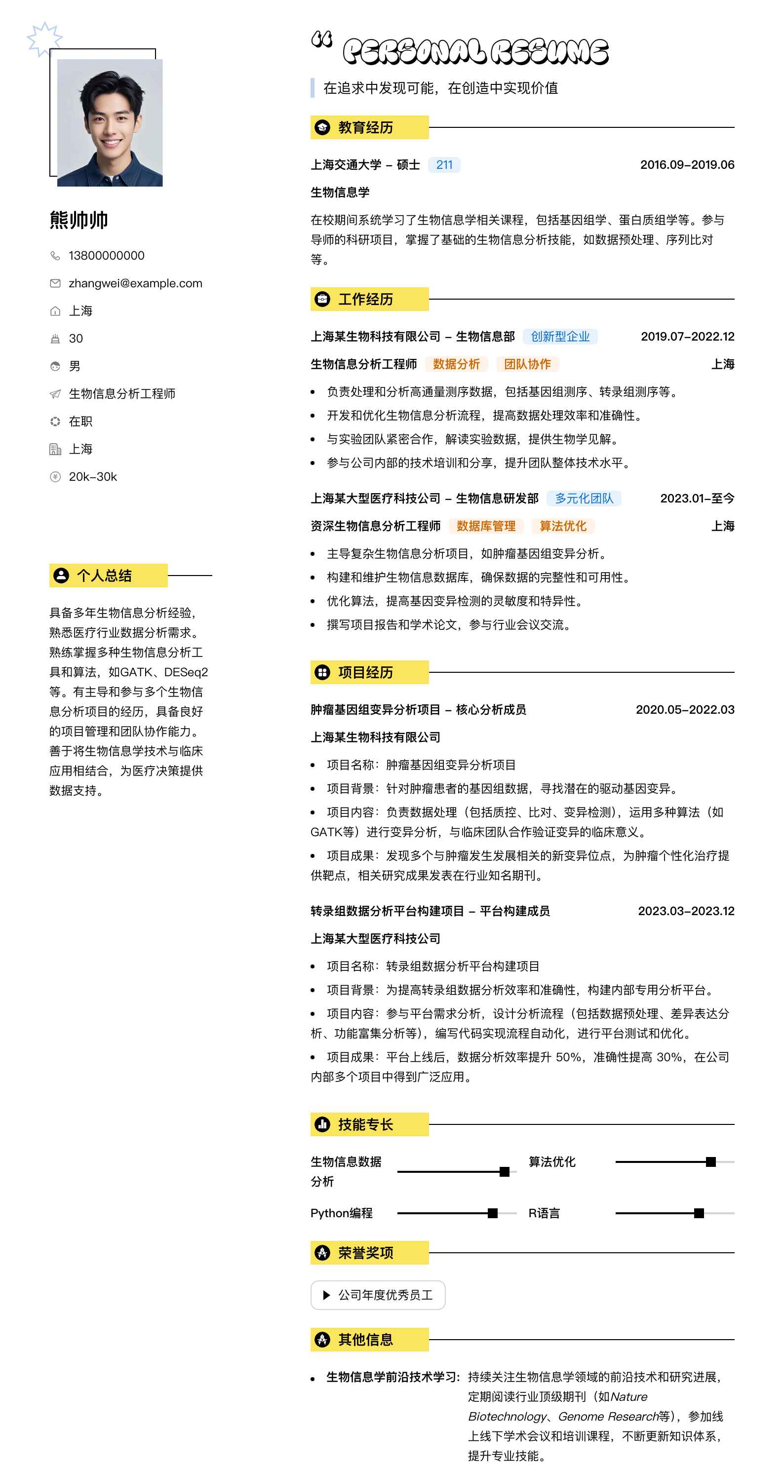 生物信息分析工程师简历模板
