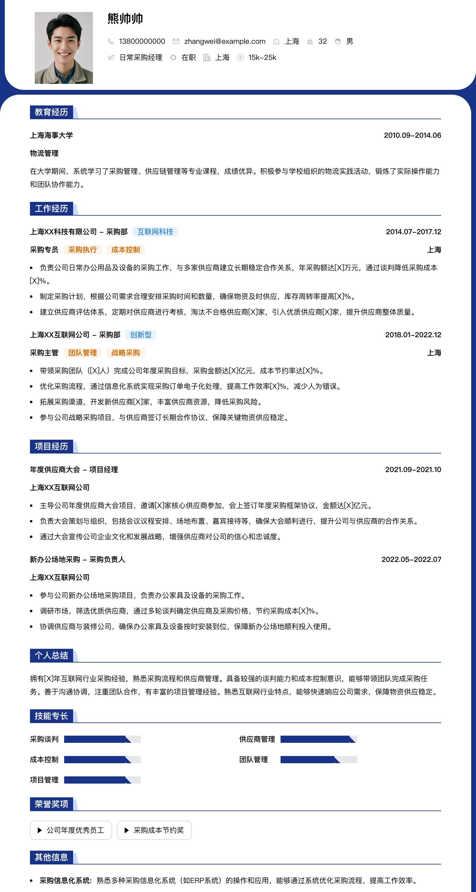 日常采购经理简历模板