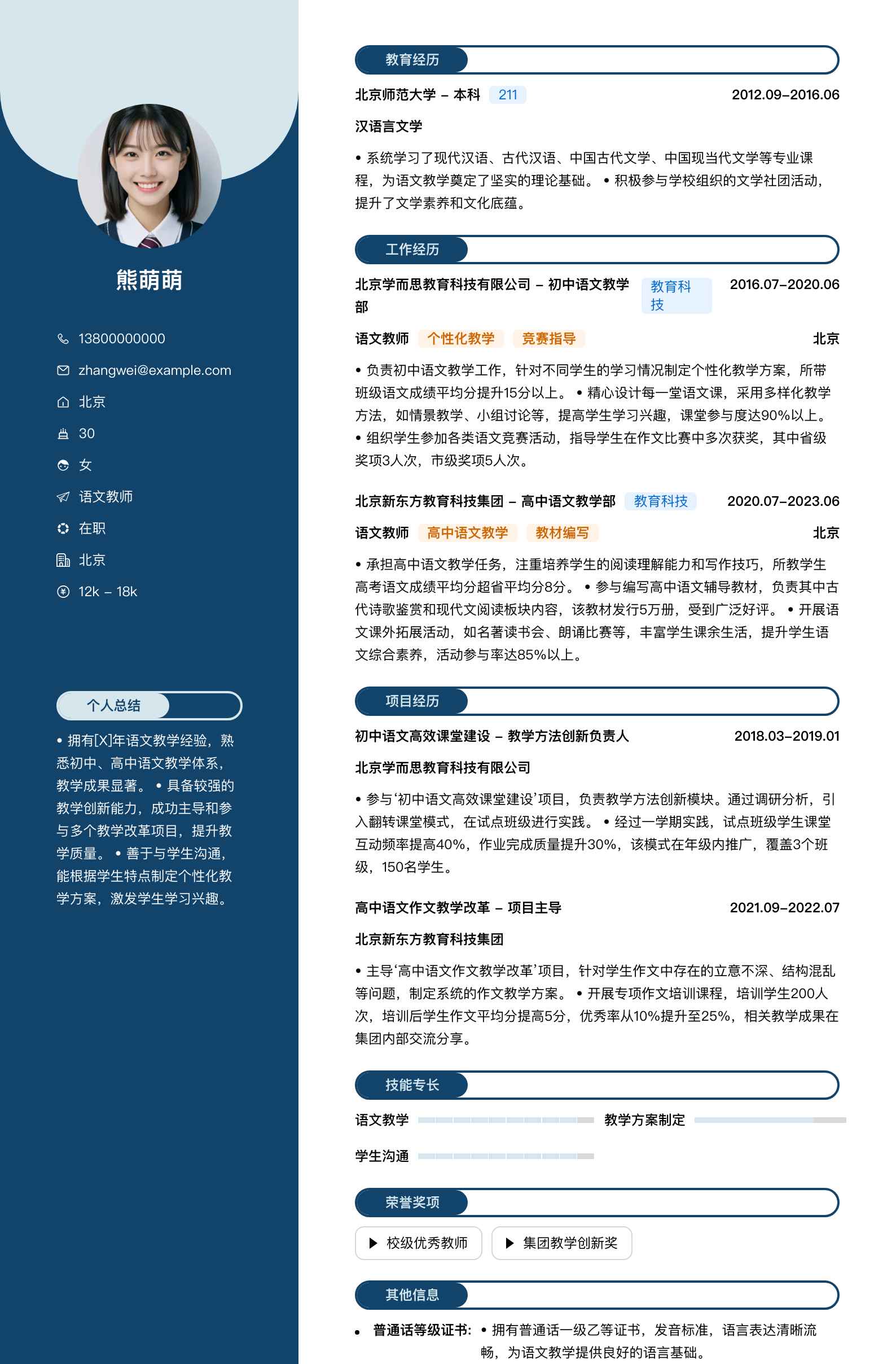 语文教师简历模板