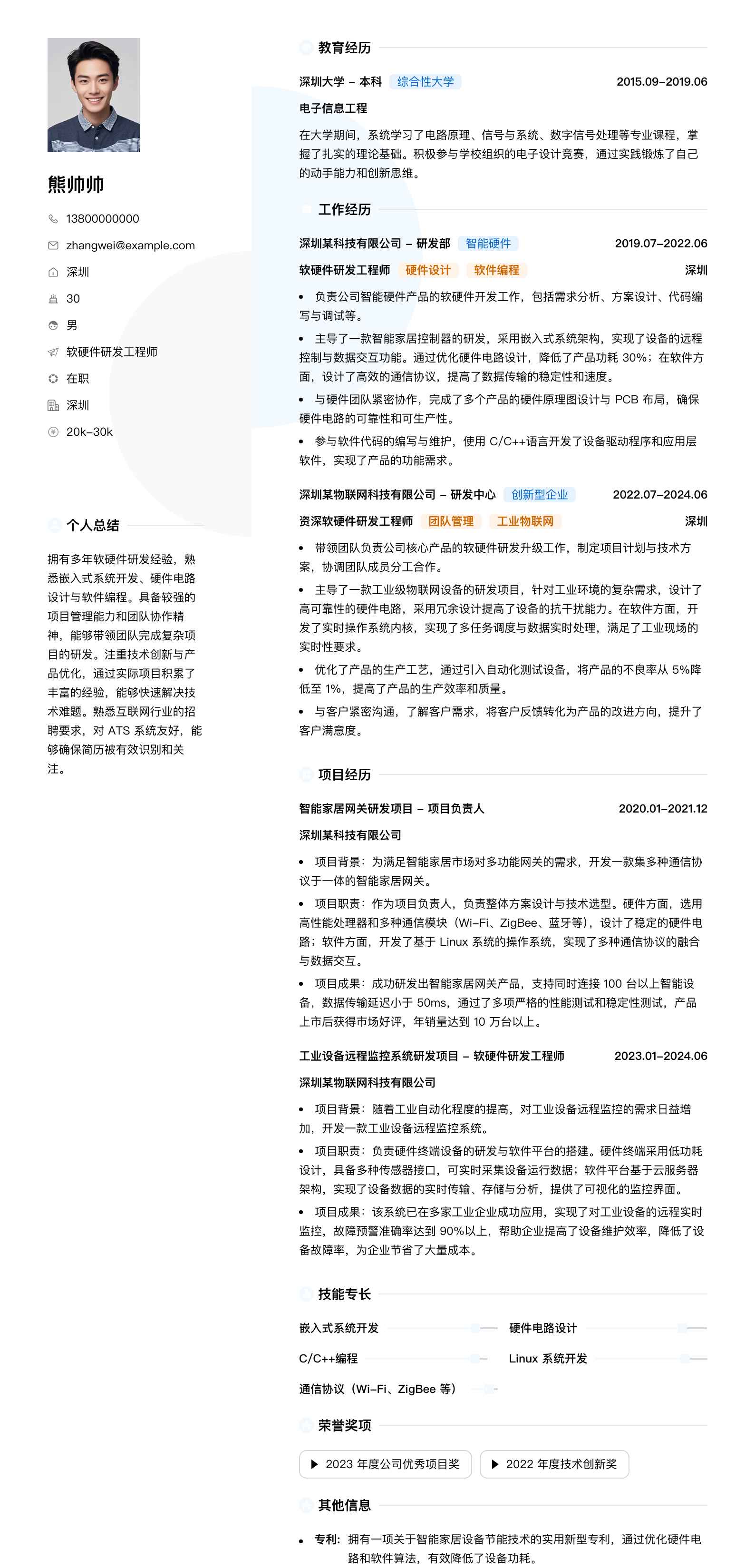 软硬件研发工程师简历模板