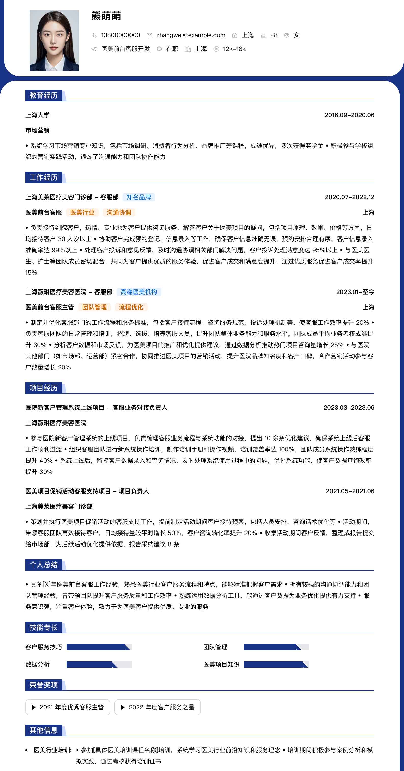 医美前台客服简历模板