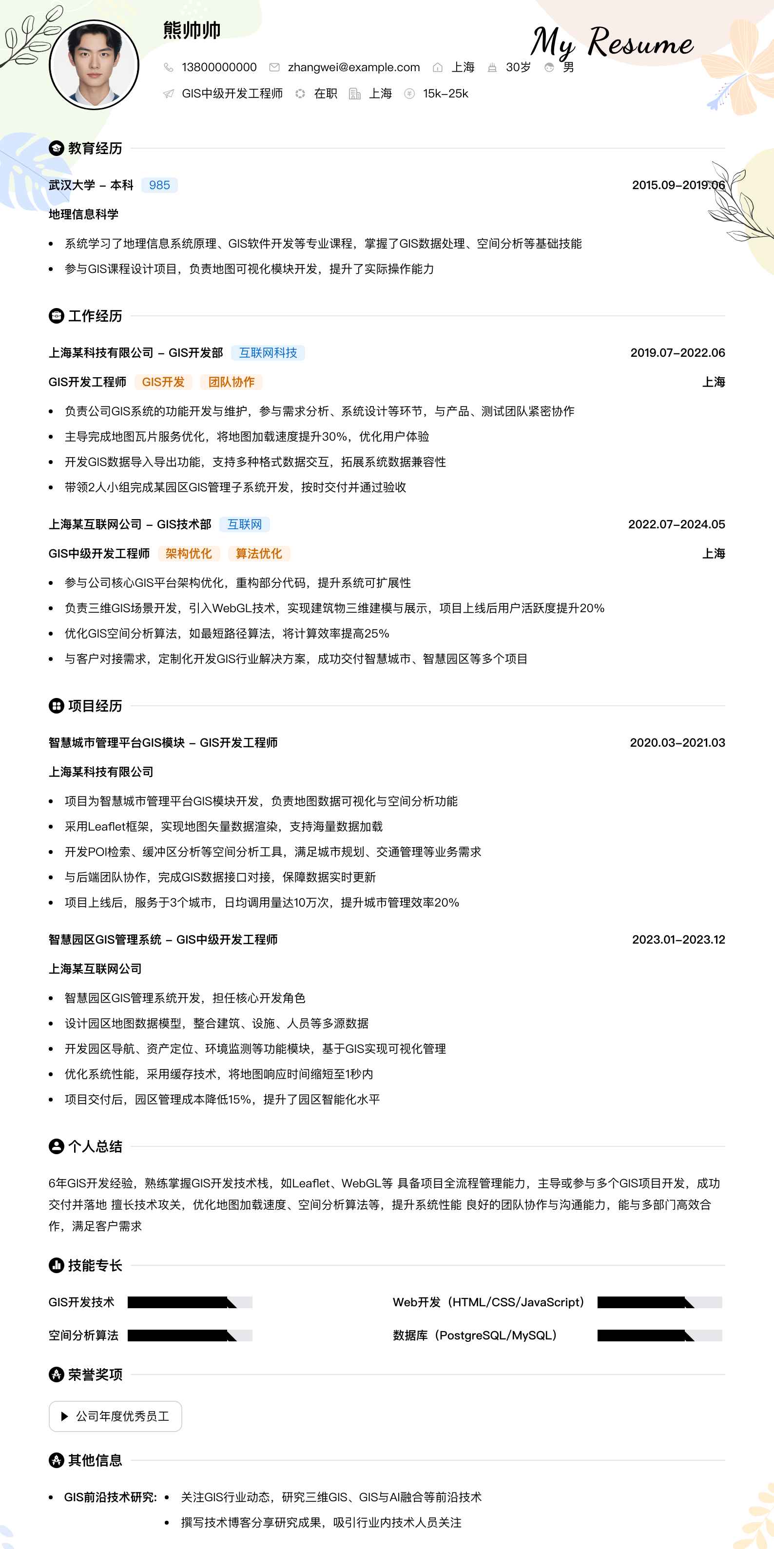 gis中级开发工程师简历模板