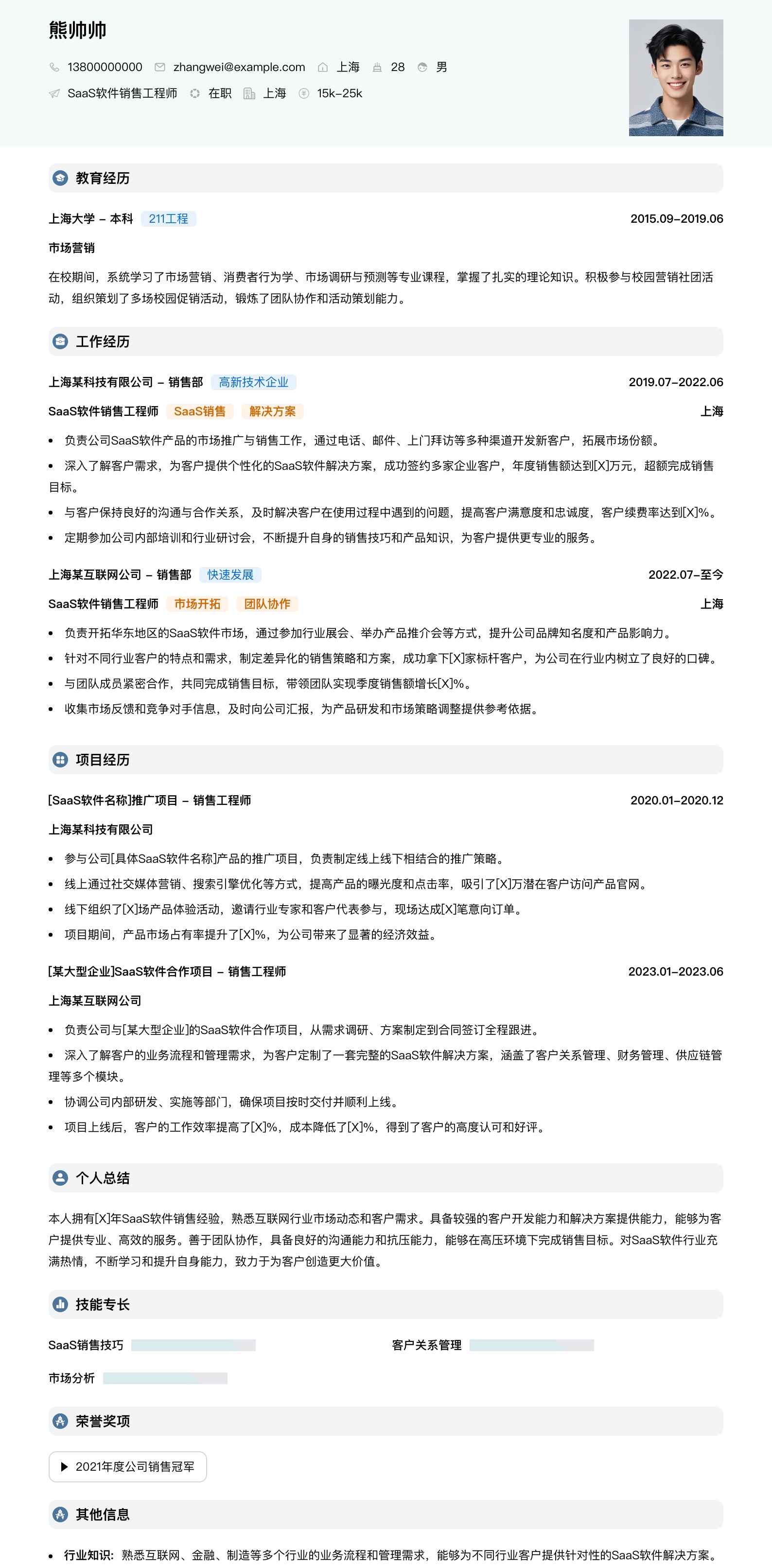 saas软件销售工程师简历模板