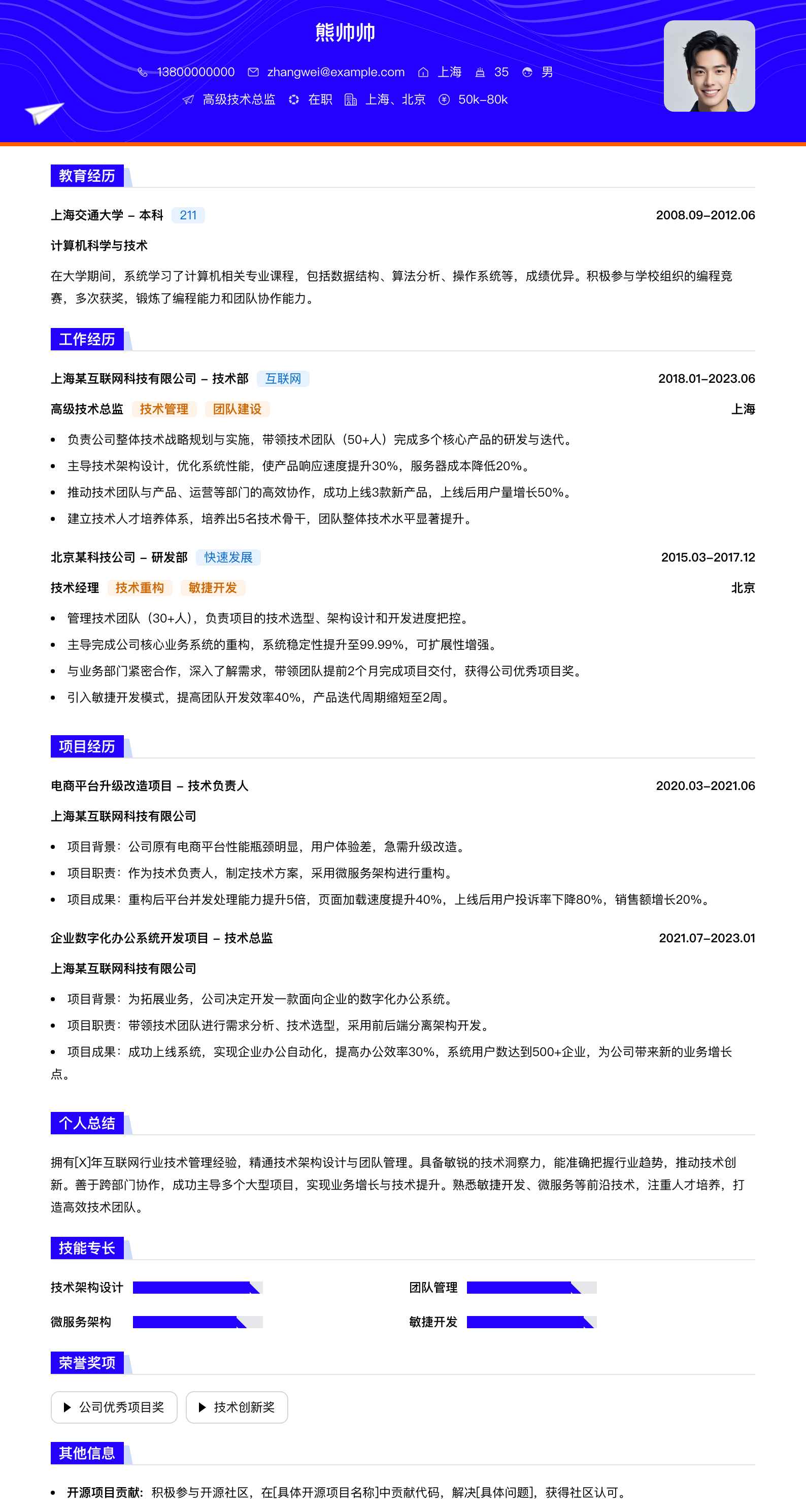 高级技术总监简历模板