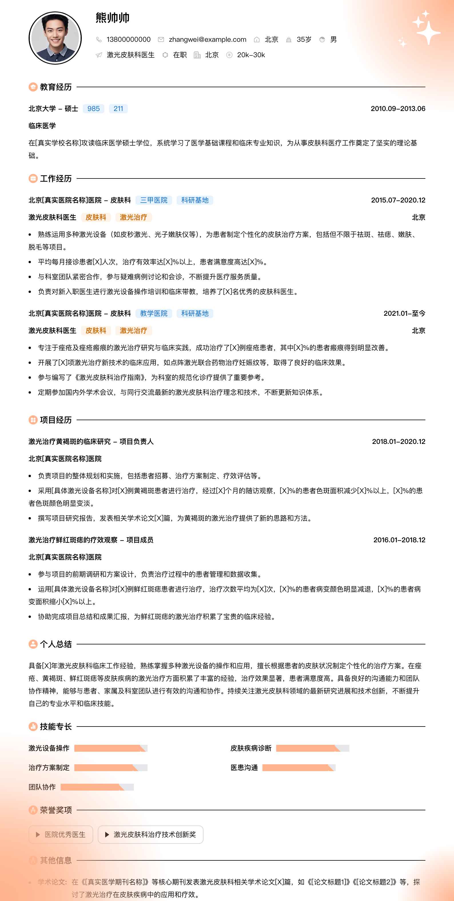 激光皮肤科医生简历模板