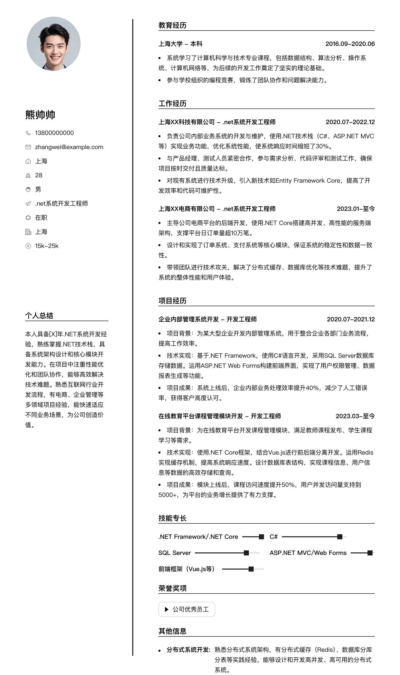 .net系统开发工程师简历模板