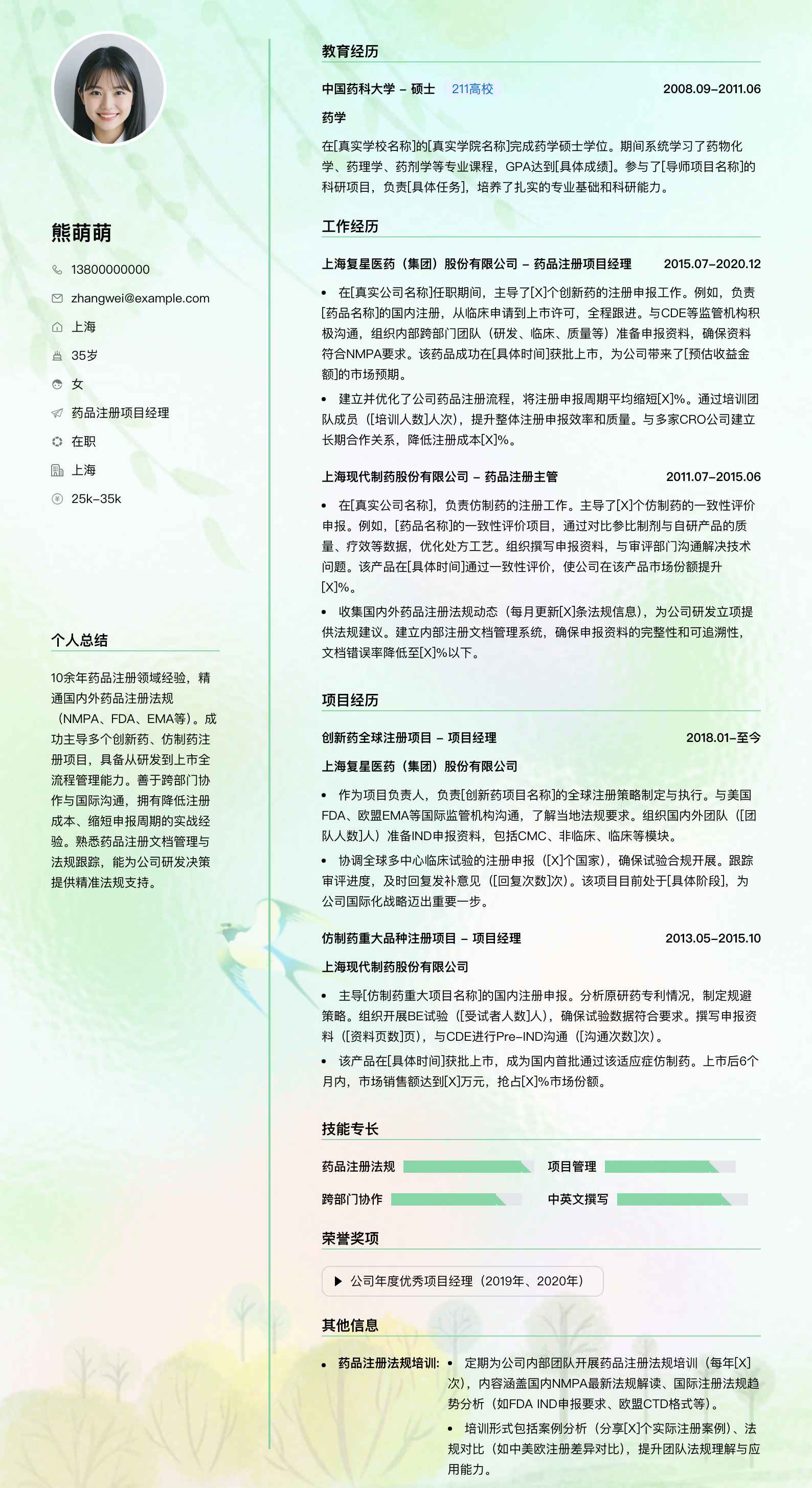 药品注册项目经理简历模板